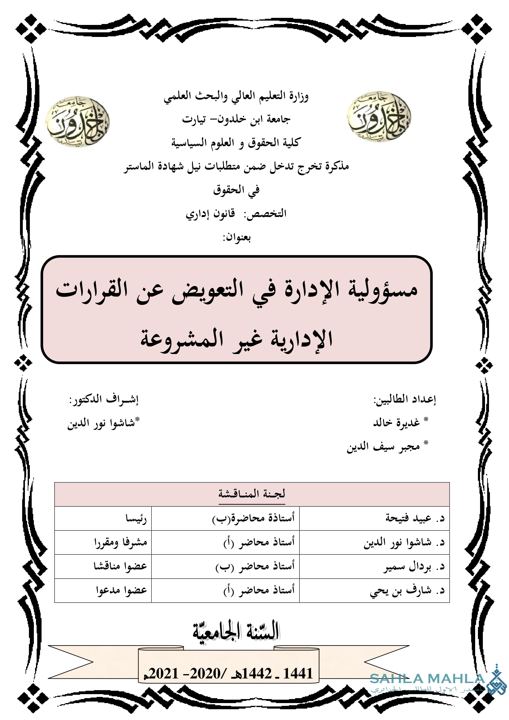 مسؤولية الإدارة في التعويض عن القرارات الإدارية غير المشروعة