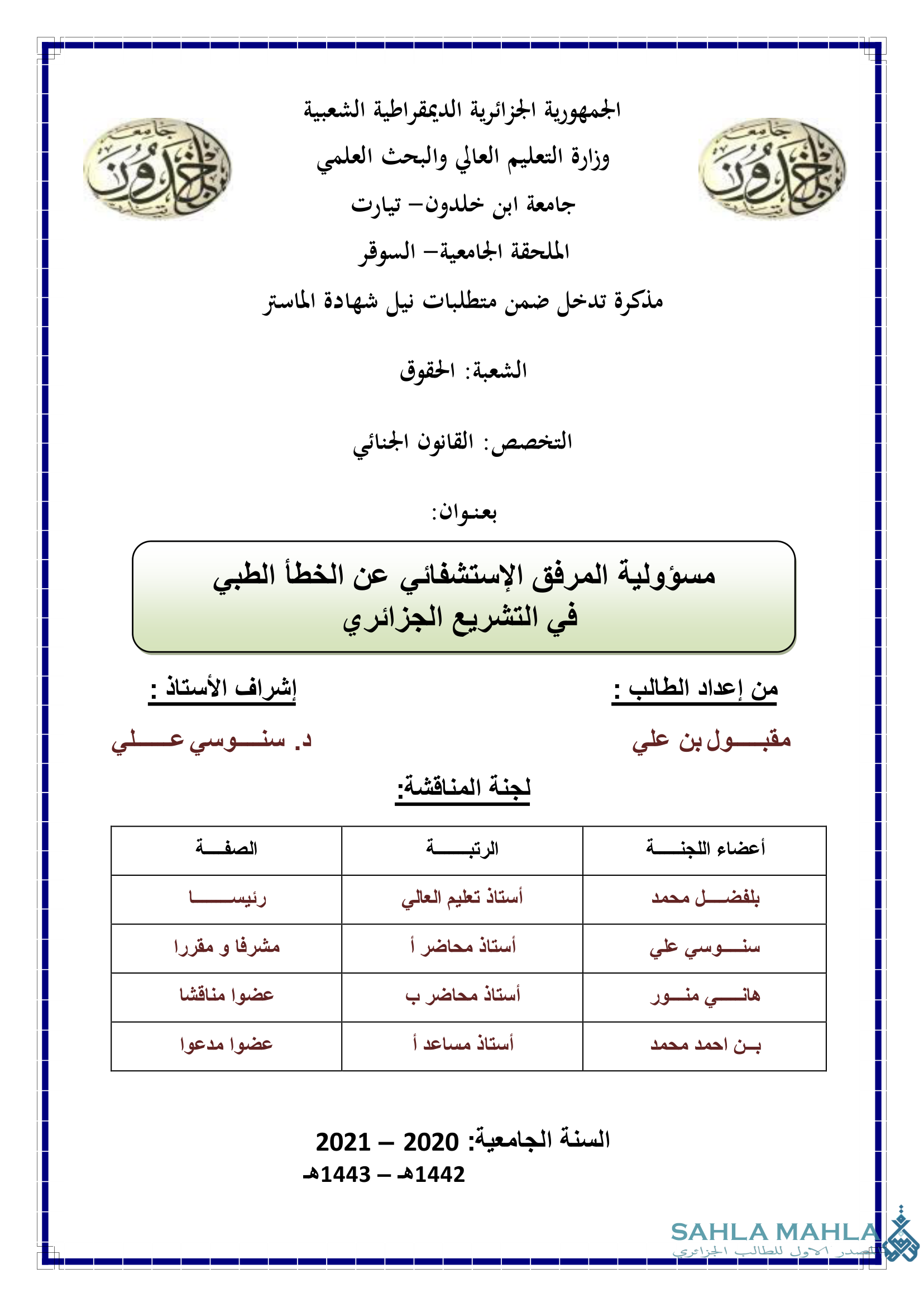 مسؤولية المرفق الإستشفائي عن الخطأ الطبي في التشريع الجزائري