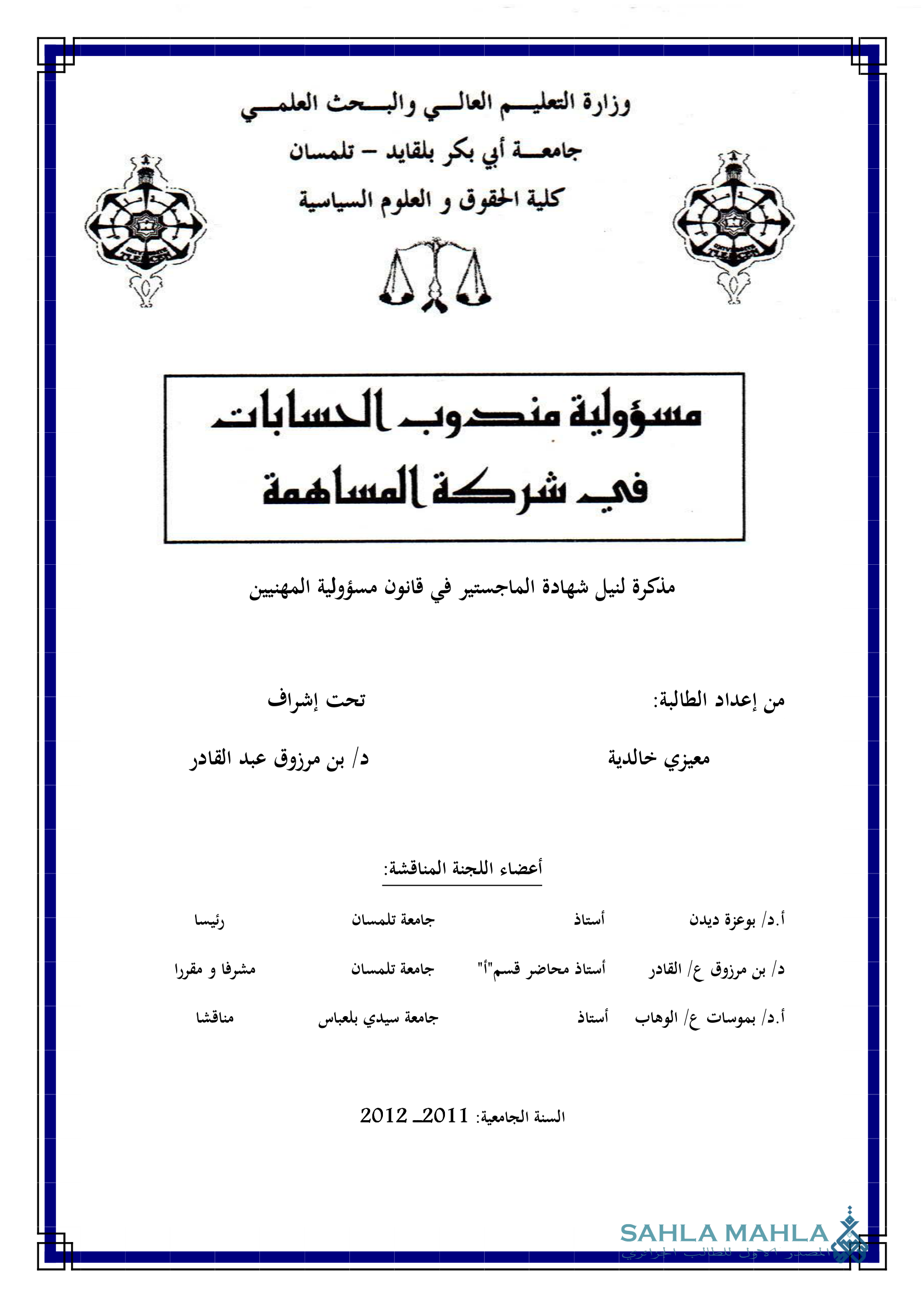 مسؤولية مندوب الحسابات في شركة المساهمة