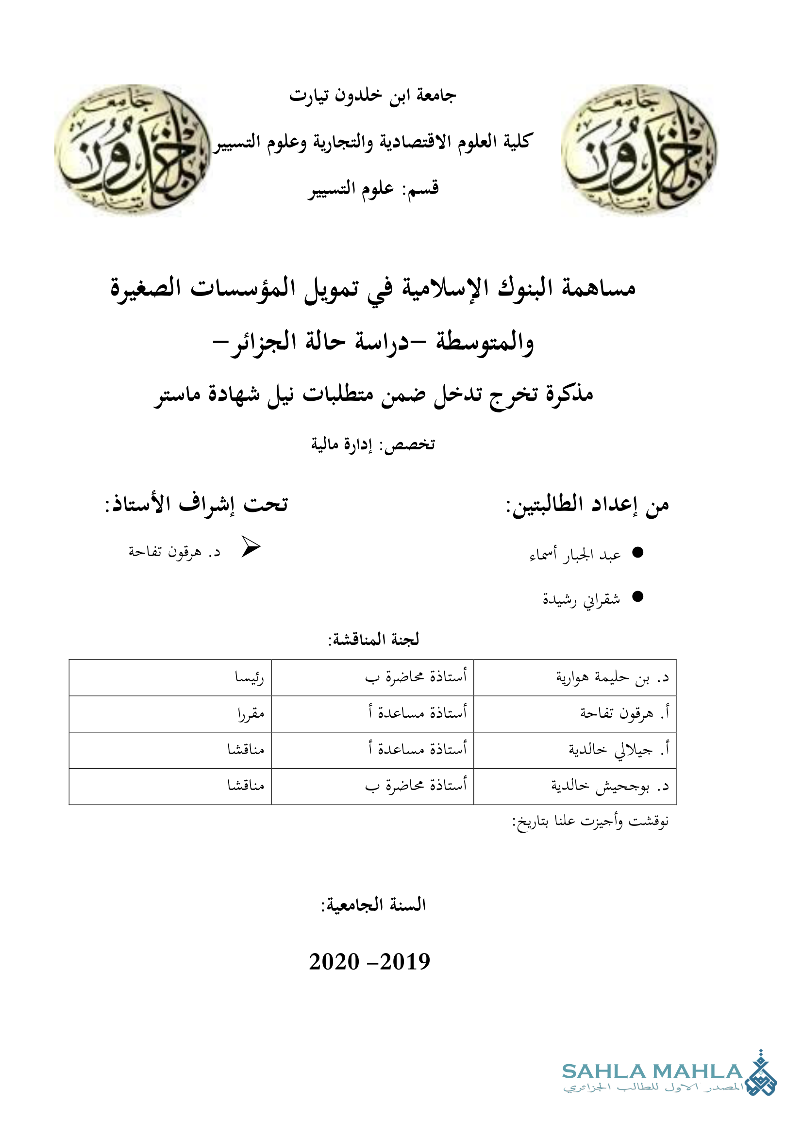 مساهمة البنوك الإسلامية في تمويل المؤسسات الصغيرة والمتوسطة - دراسة حالة الجزائر -