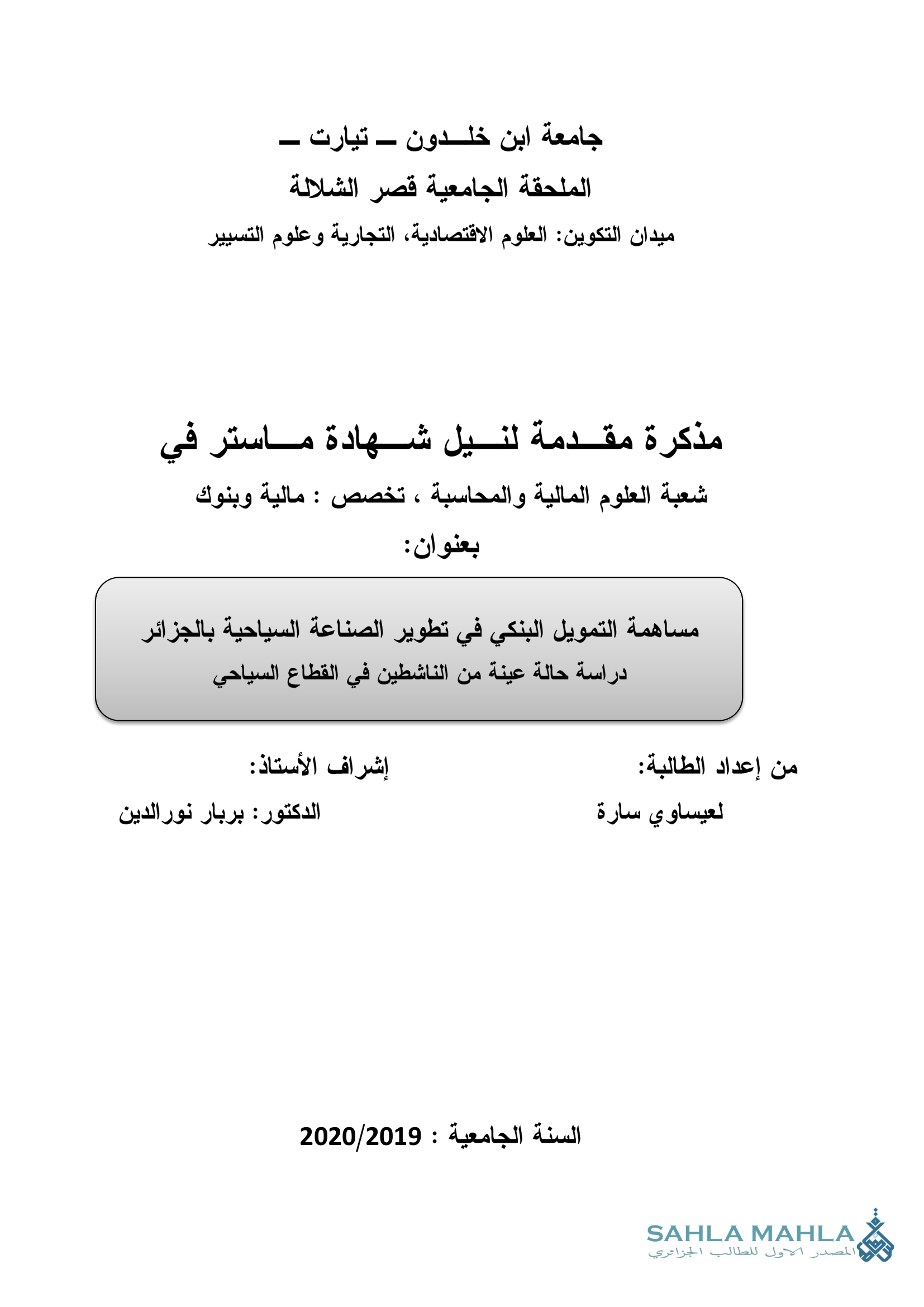 مساهمة التمويل البنكي في تطوير الصناعة السياحية بالجزائر دراسة حالة عينة من الناشطين في القطاع السياحي