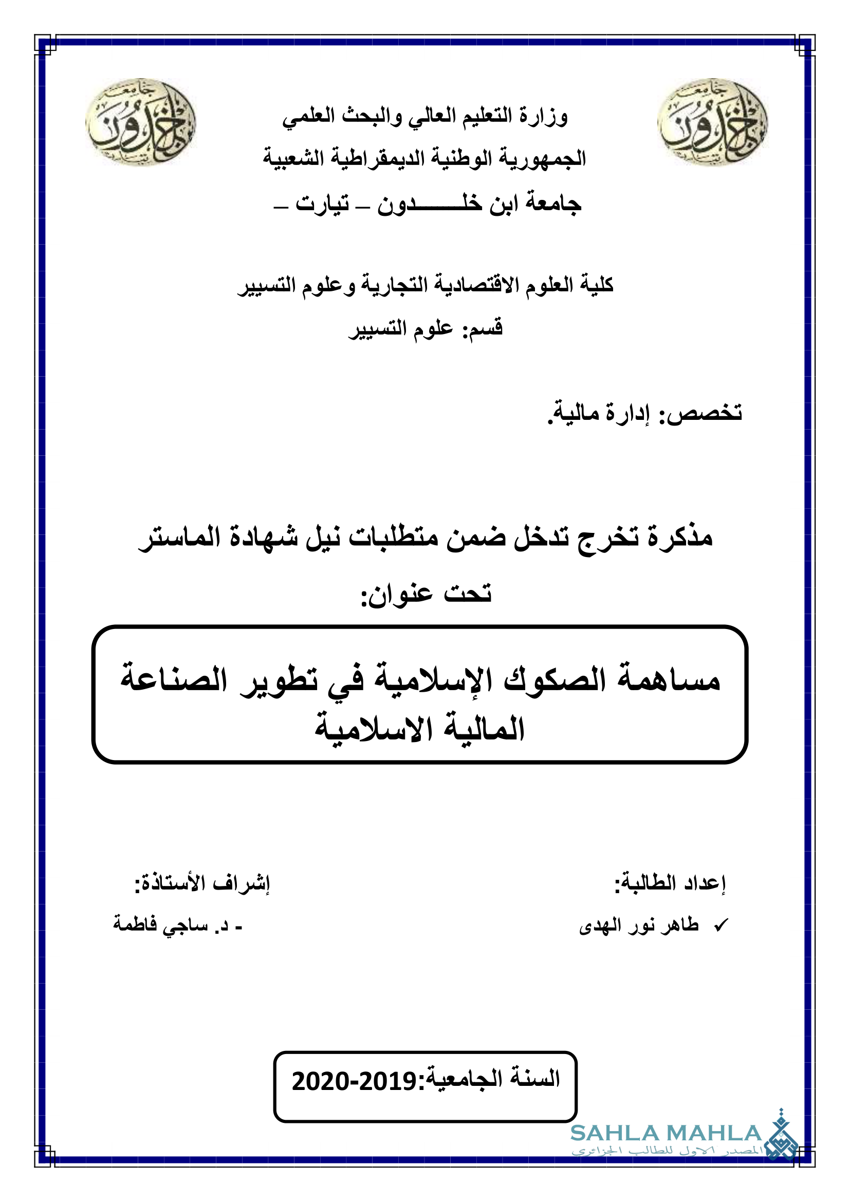 مساهمة الصكوك الإسلامية في تطوير الصناعة المالية الاسلامية
