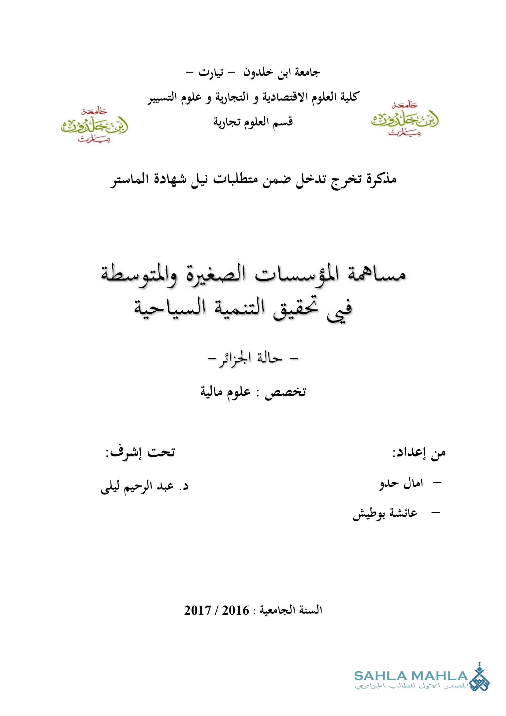 مساهمة المؤسسات الصغيرة والمتوسطة في تحقيق التنمية السياحية حالة الجزائر