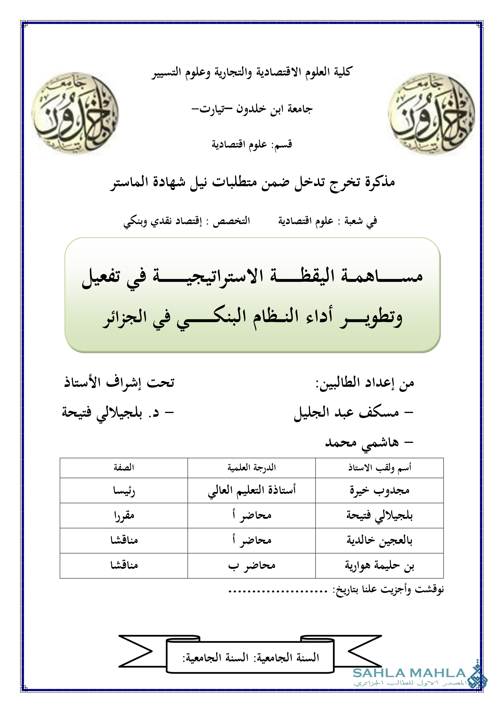 مساهمة اليقظة الاستراتيجية في تفعيل وتطوير أداء النظام البنكي في الجزائر