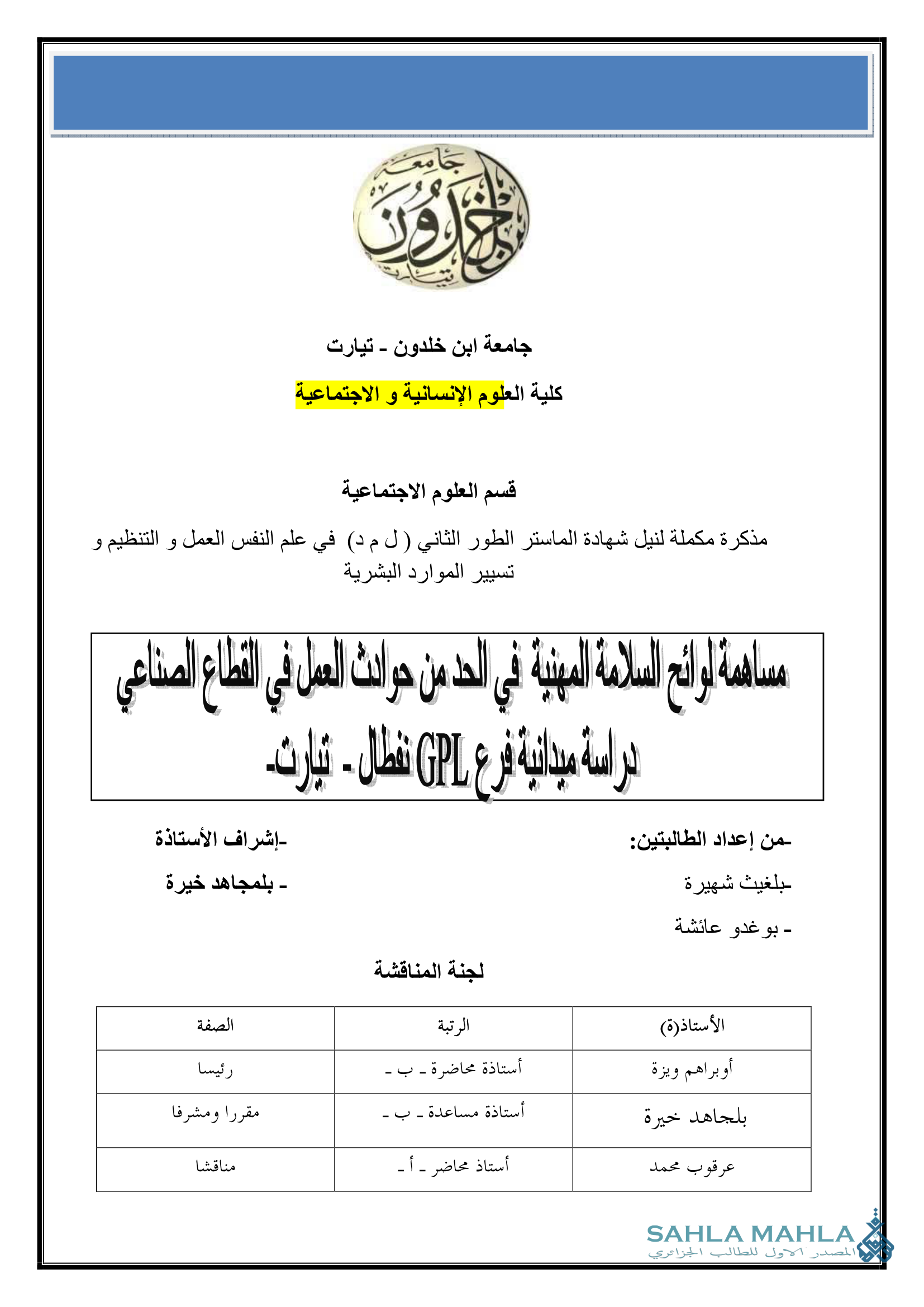 مساهمة لوائح السلامة المهنية في الحد من حوادث العمل في القطاع الصناعي دراسة ميدانية فرع GPL نفطال - تيارت