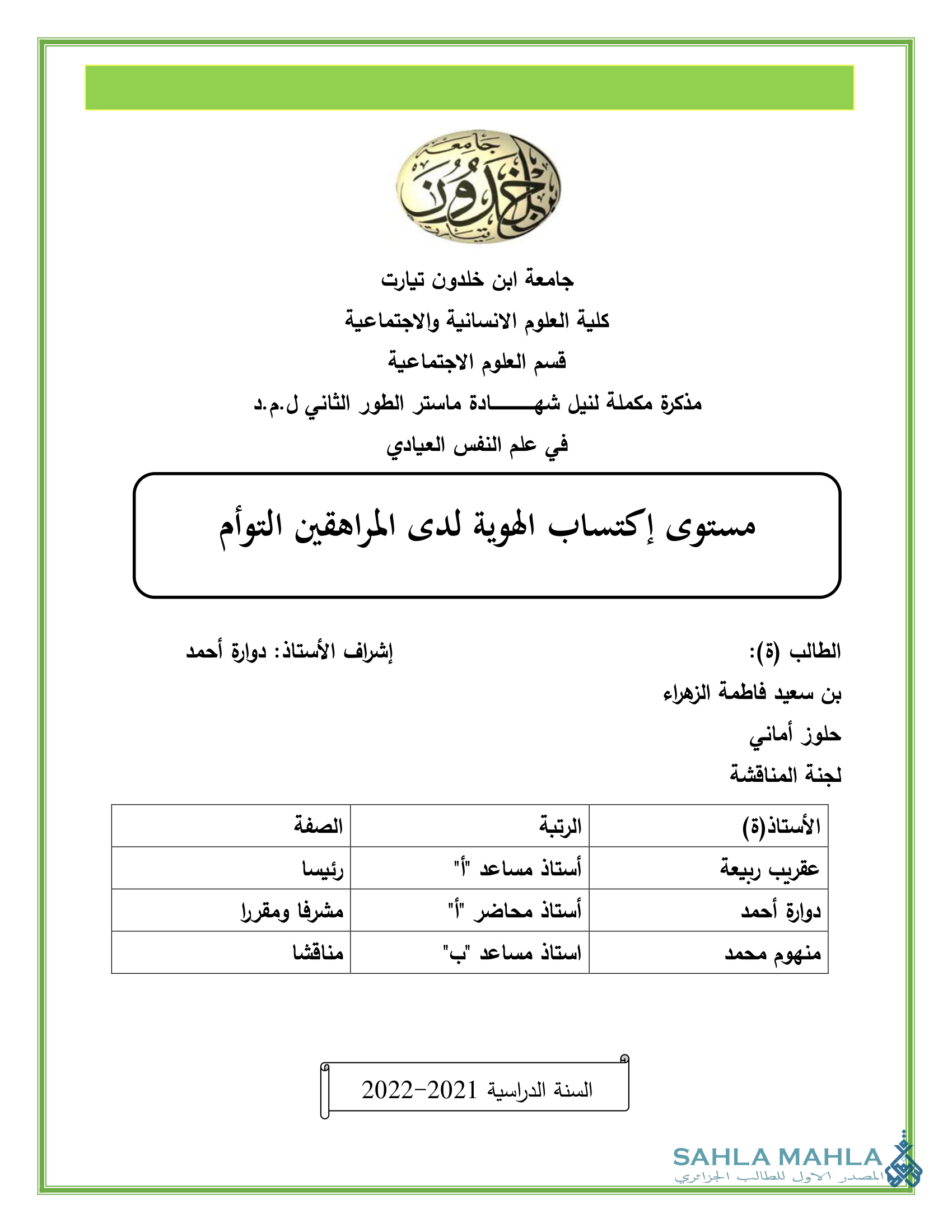 مستوى إكتساب الهوية لدى المراهقين التوأم