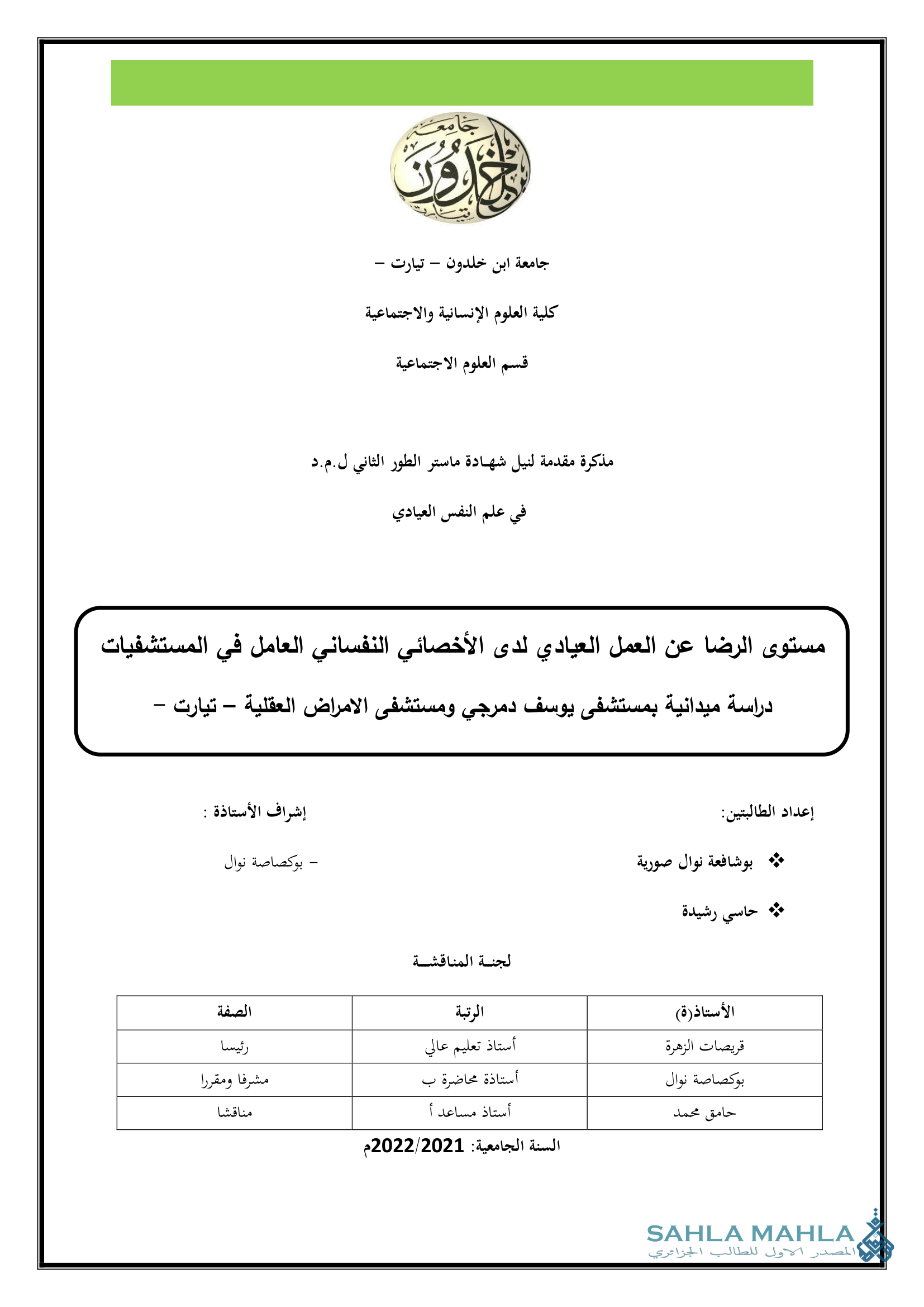مستوى الرضا عن العمل العيادي لدى الأخصائي النفساني العامل في المستشفيات دراسة ميدانية بمستشفى يوسف دمرجي ومستشفى الامراض العقلية - تيارت -