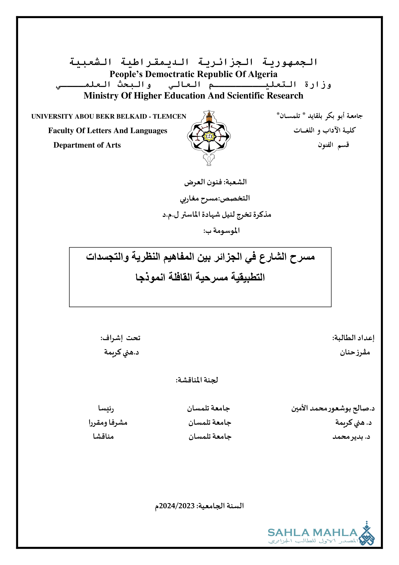 مسرح الشارع في الجزائر بين المفاهيم النظرية والتجسدات التطبيقية مسرحية القافلة انموذجا