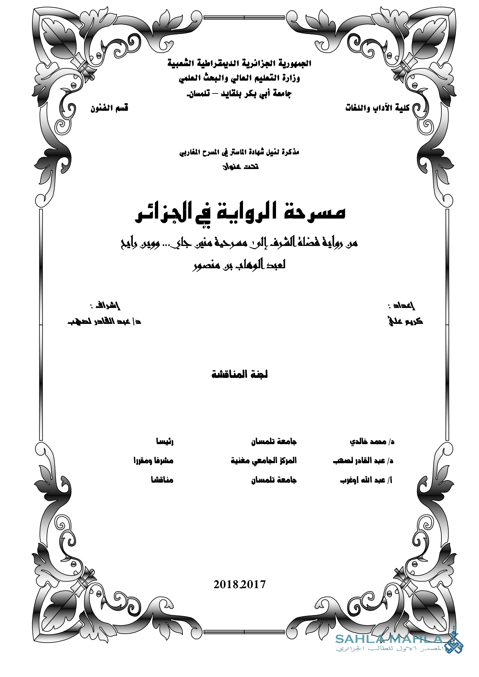 مسرحة الرواية في الجزائر من رواية فضلة الشرف إلى مسرحية منين جاي... ووين رايح لعبد الوهاب بن منصور