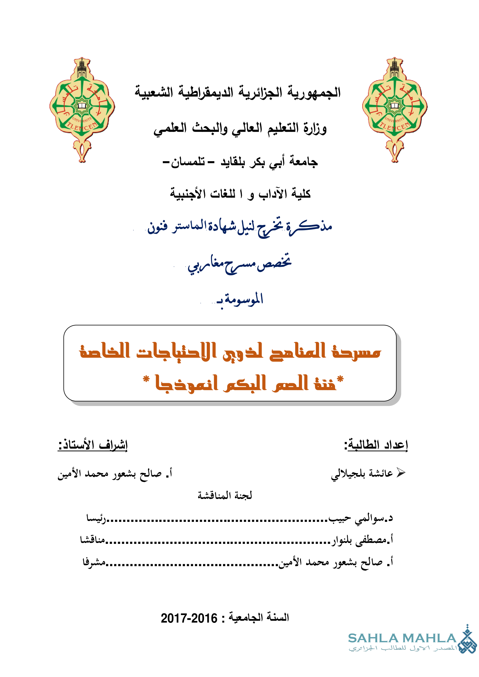 مسرحة المناهج لذوي الاحتياجات الخاصة * فئة الصم البكم أنموذجا *