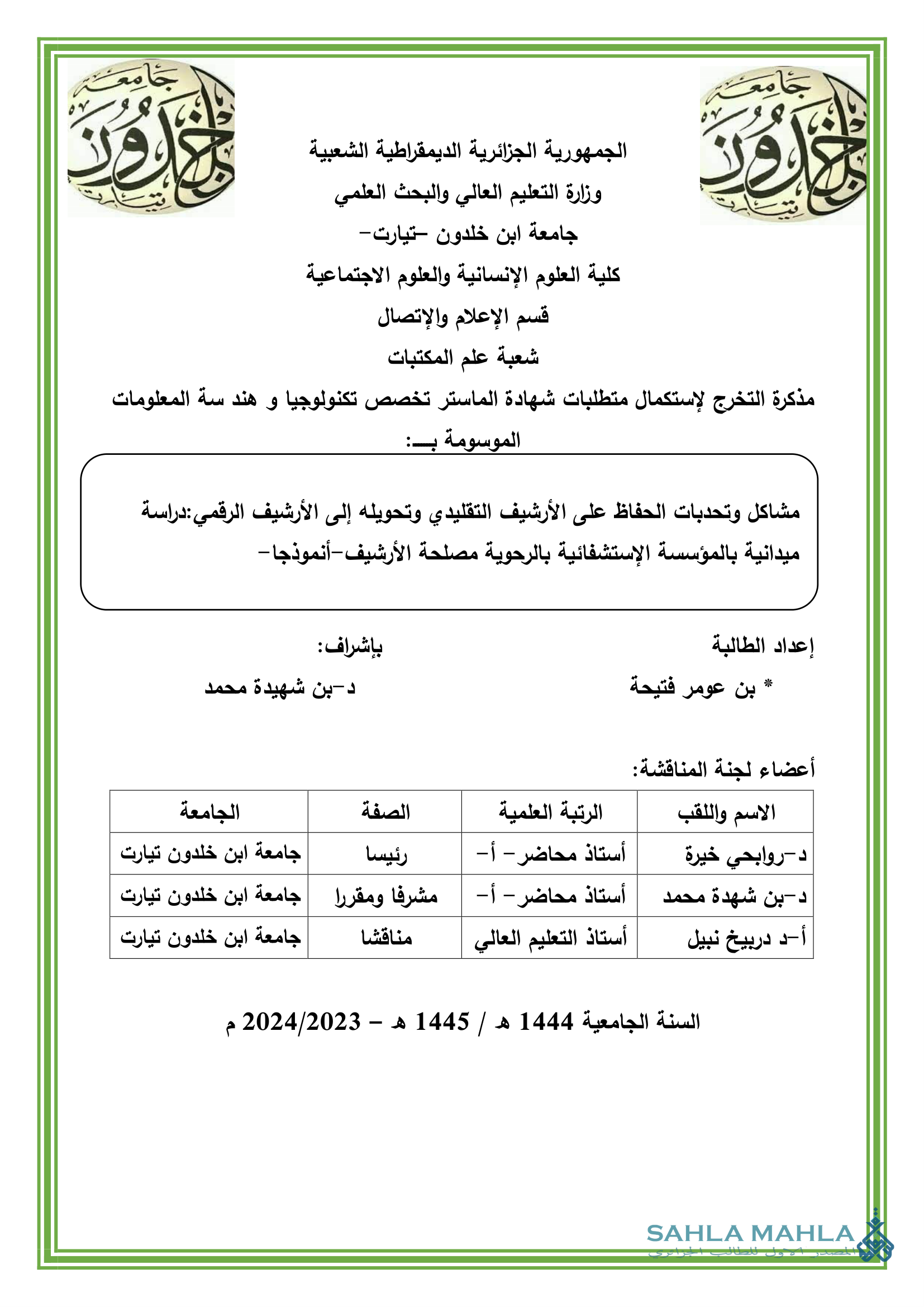 مشاكل وتحديات الحفاظ على الأرشيف التقليدي وتحويله إلى الأرشيف الرقمي : دراسة ميدانية بالمؤسسة الإستشفائية بالرحوية مصلحة الأرشيف -أنموذجا -