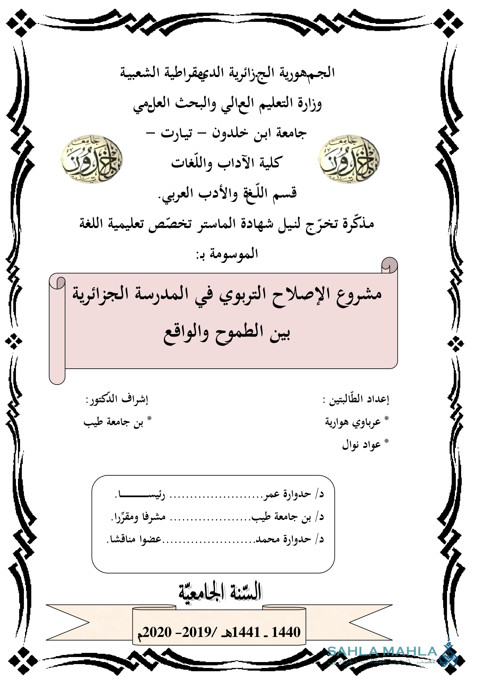 مشروع الإصلاح التربوي في المدرسة الجزائرية بين الطموح والواقع