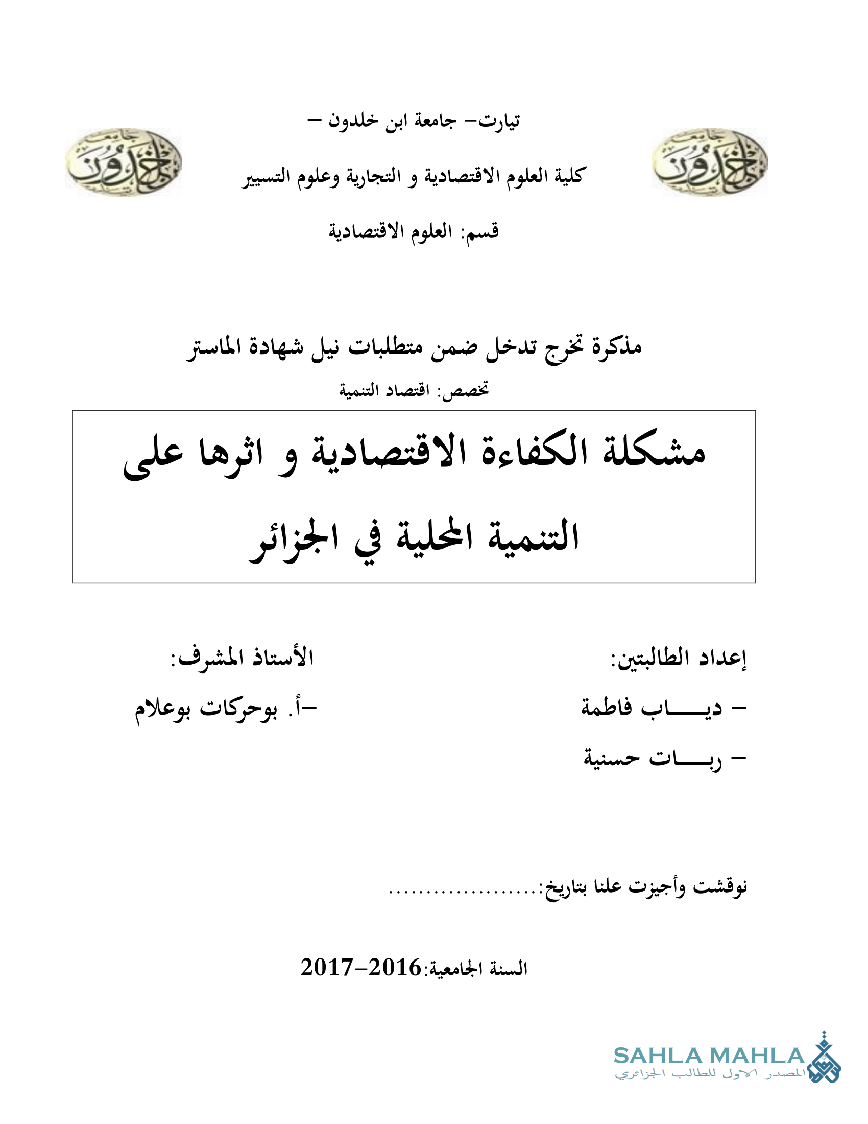 مشكلة الكفاءة الاقتصادية و اثرها على التنمية المحلية في الجزائر