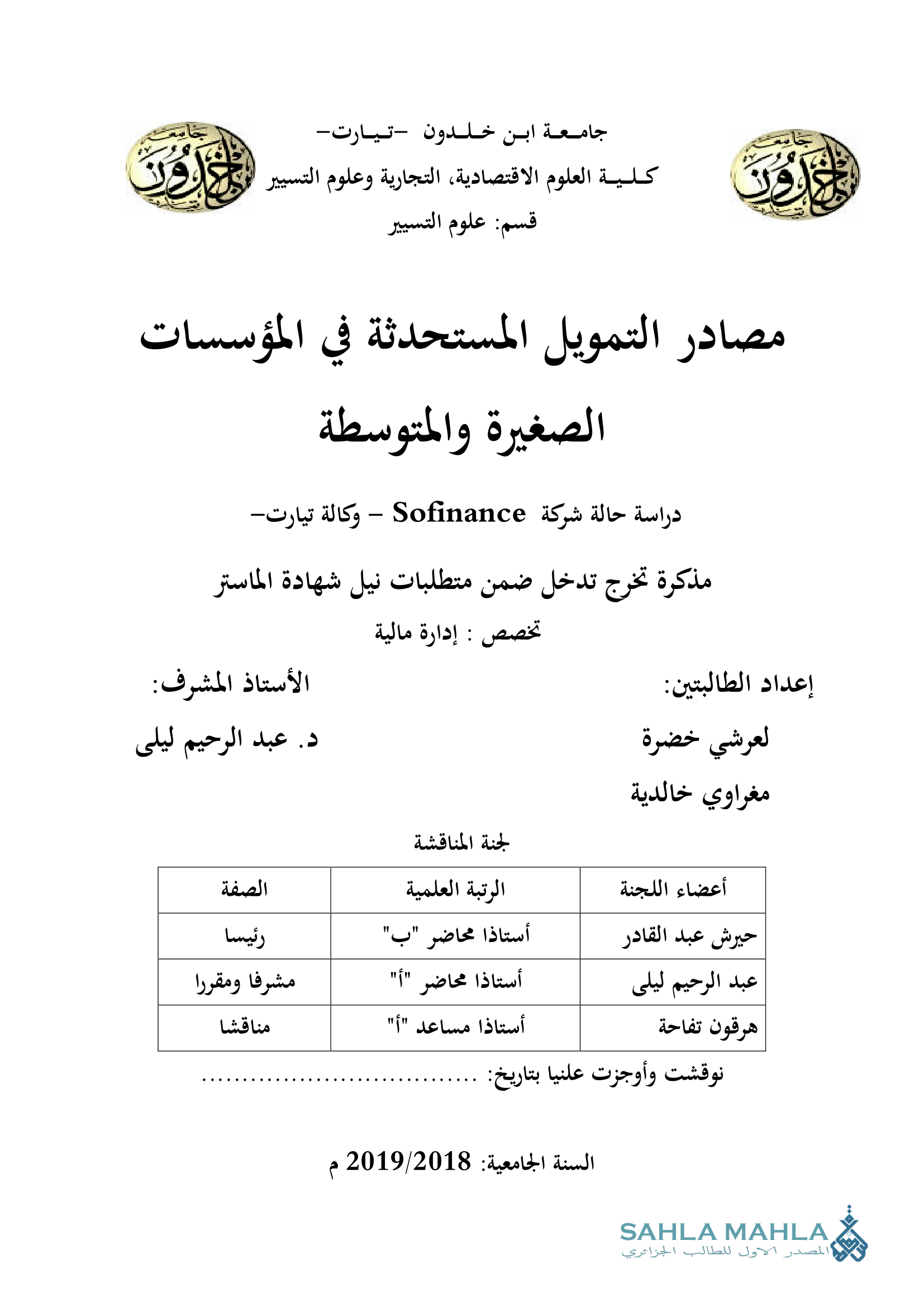 مصادر التمويل المستحدثة في المؤسسات الصغيرة والمتوسطة - دراسة حالة شركة Sofinance - وكالة تيارت -