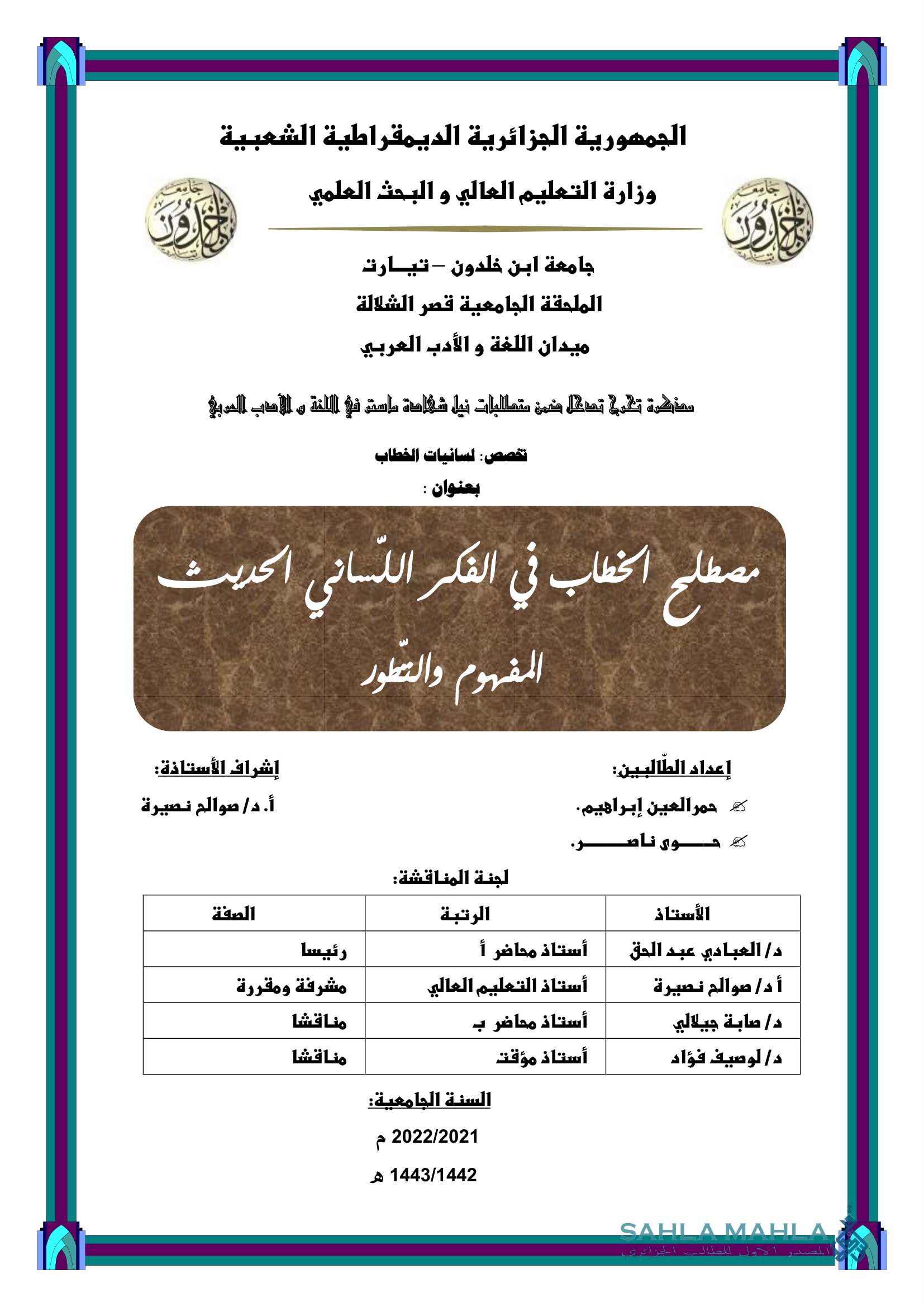 مصطلح الخطاب في الفكر اللساني الحديث المفهوم والتطور