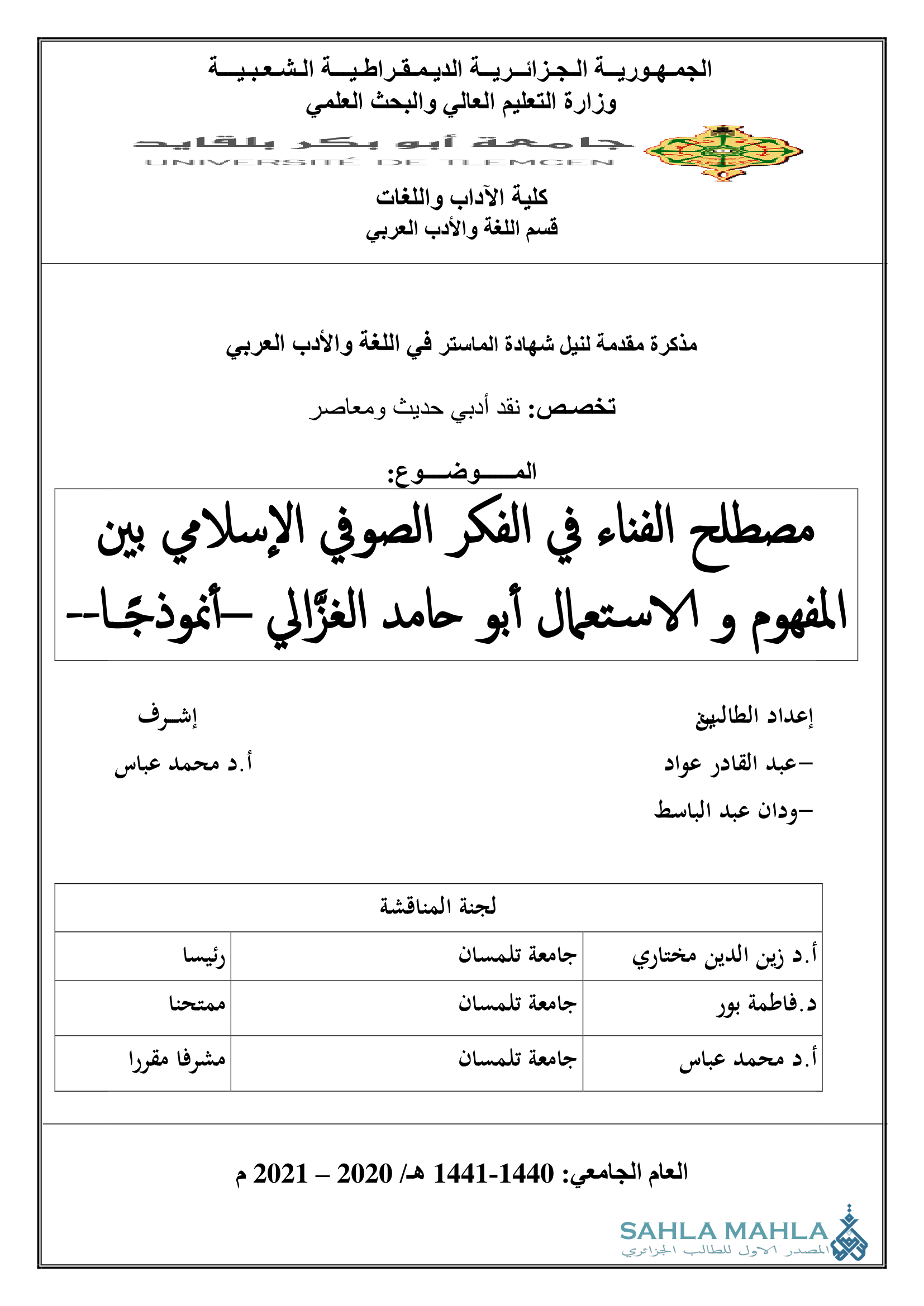 مصطلح الفناء في الفكر الصوفي الإسلامي بين المفهوم و الاستعمال أبو حامد الغزالي أنموذجا