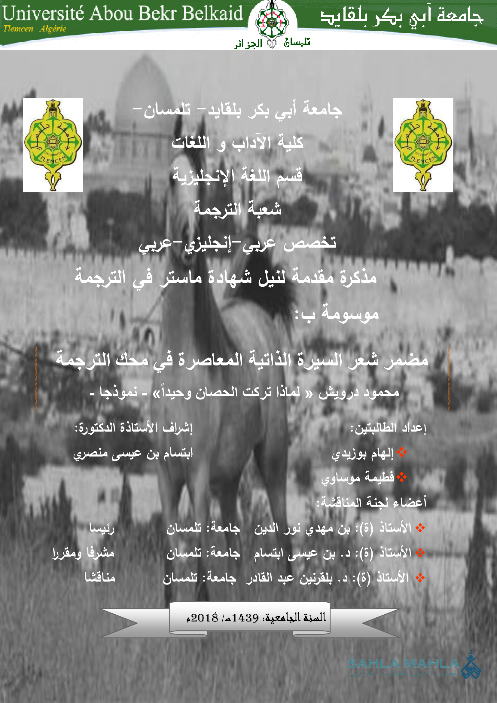 مضمر شعر السيرة الذاتية المعاصرة في محك الترجمة محمود درویش « لماذا تركت الحصان وحيداً» - نموذجا -