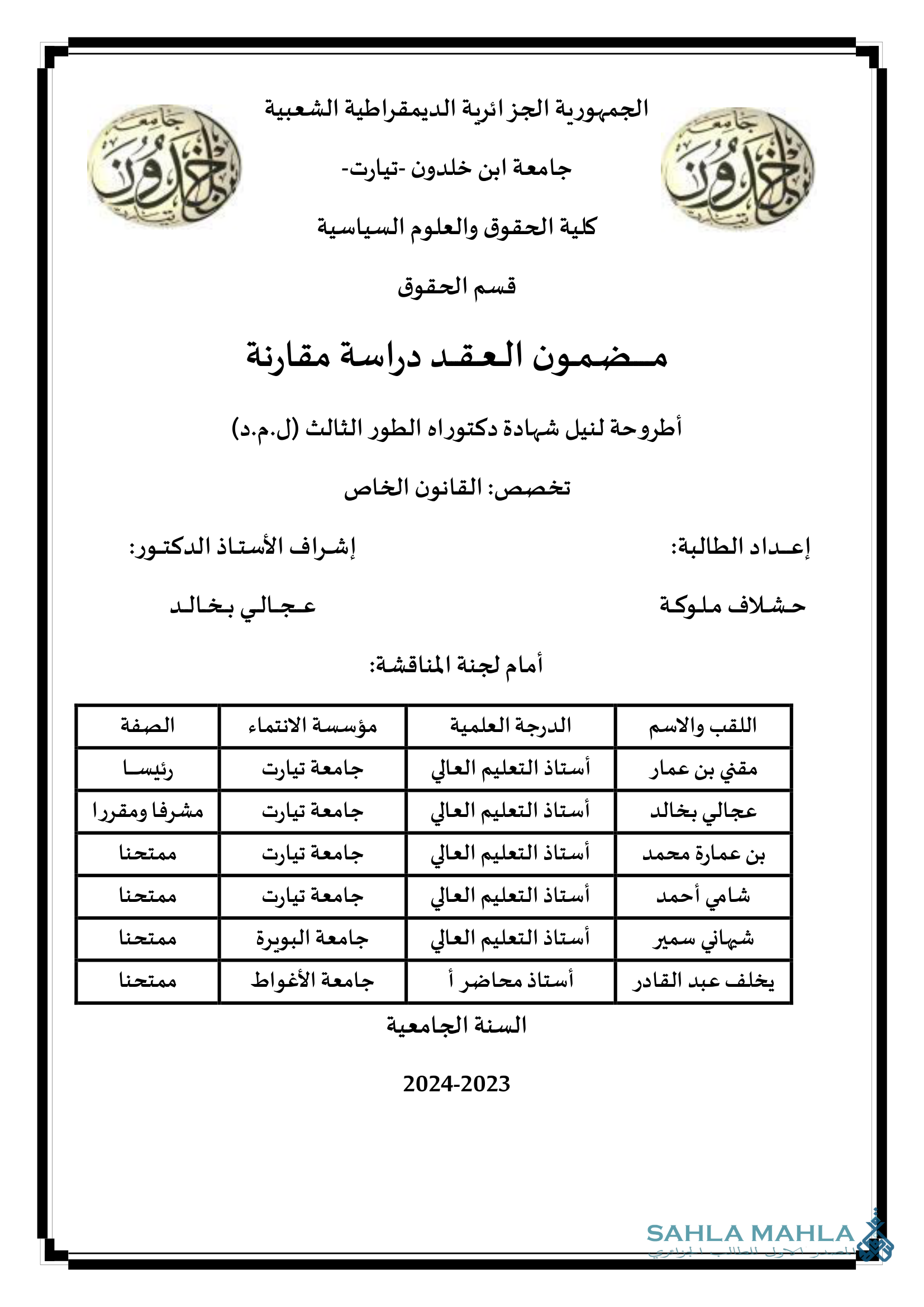 مضمون العقد دراسة مقارنة