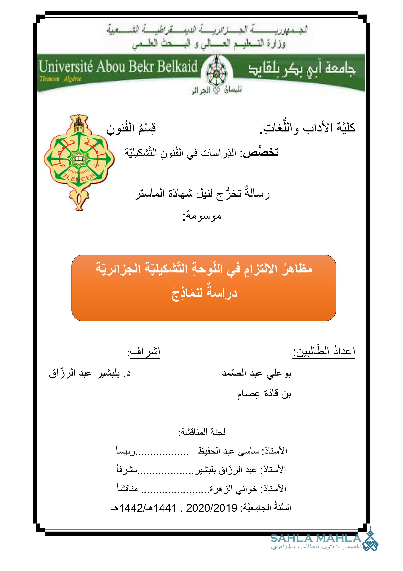 مظاهر الالتزام في اللوحة التشكيلية الجزائرية