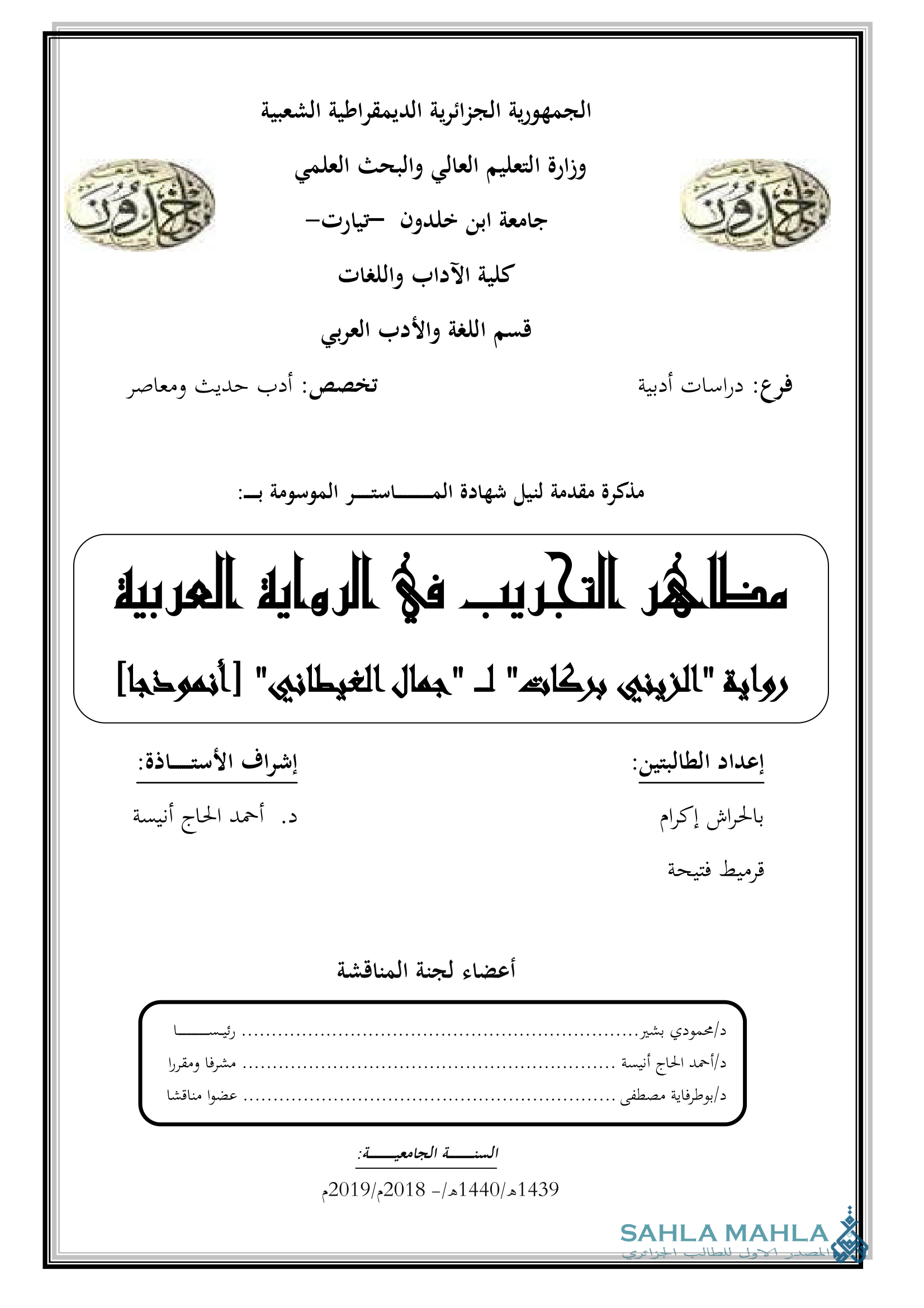 مظاهر التجريب في الرواية العربية - رواية 