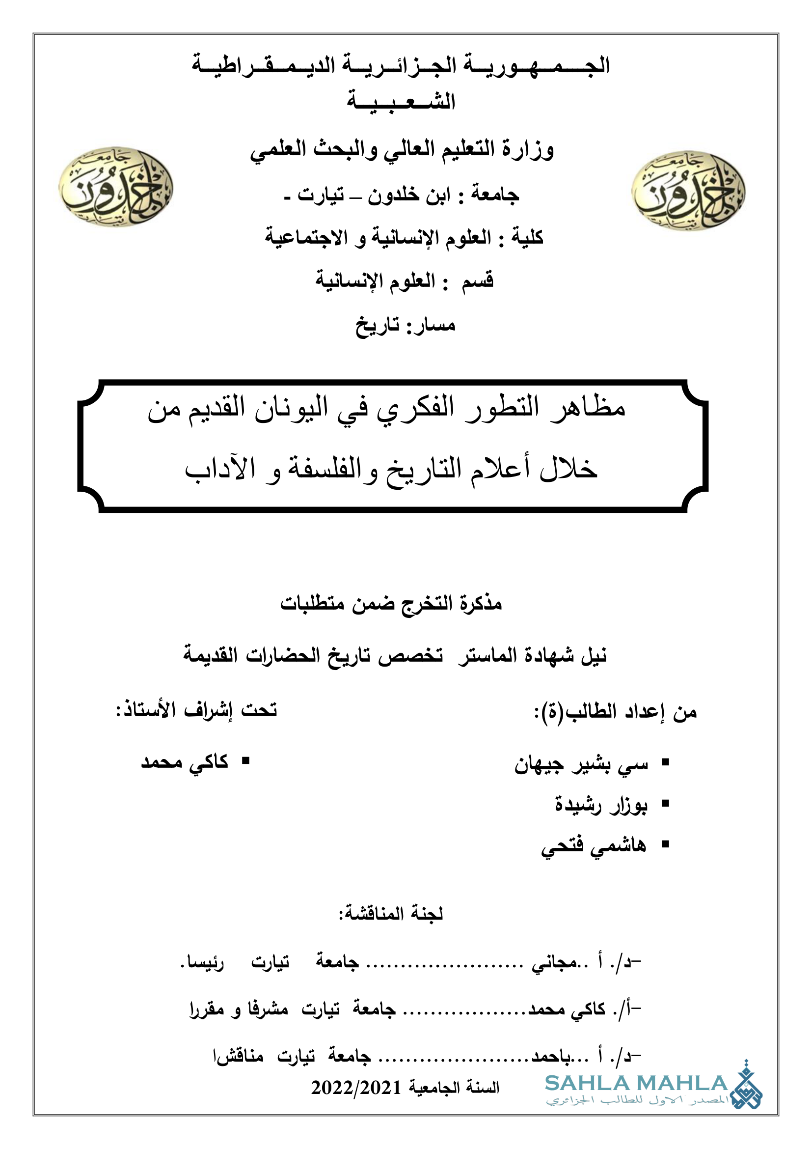 مظاهر التطور الفكري في اليونان القديم من خلال أعلام التاريخ والفلسفة و الآداب