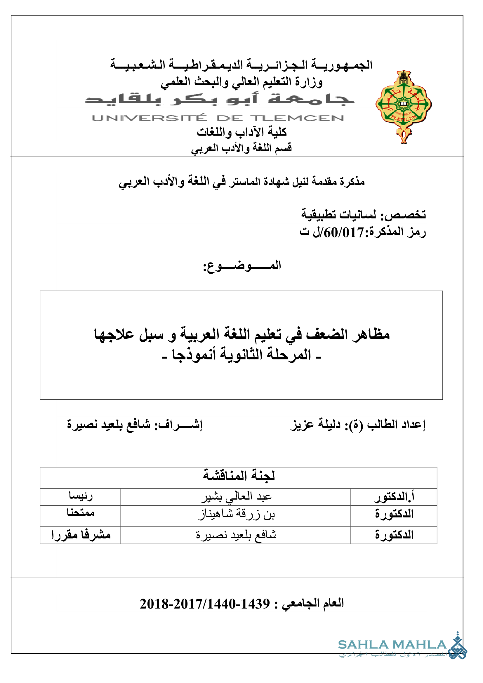 مظاهر الضعف في تعليم اللغة العربية و سبل علاجها - المرحلة الثانوية أنموذجا -