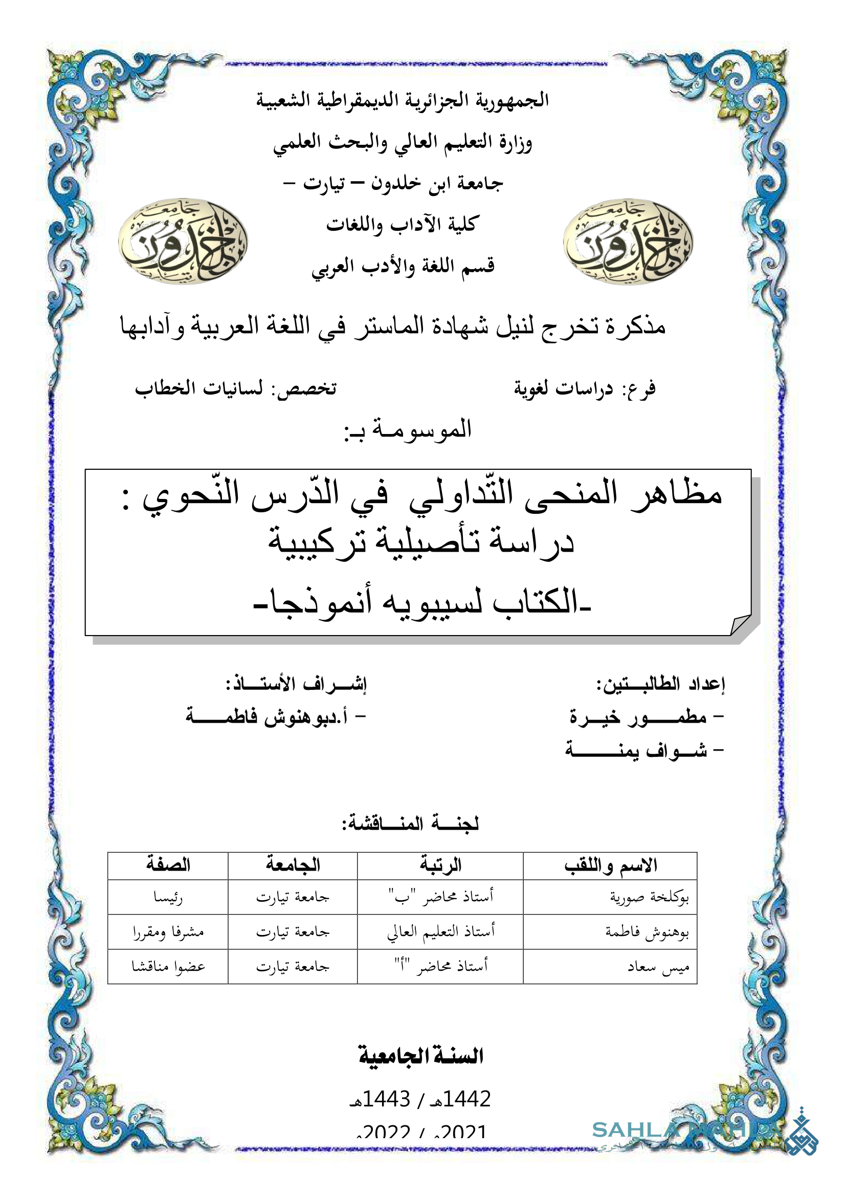 مظاهر المنحى التداولي في الدرس النحوي : دراسة تأصيلية تركيبية - الكتاب لسيبويه أنموذجا