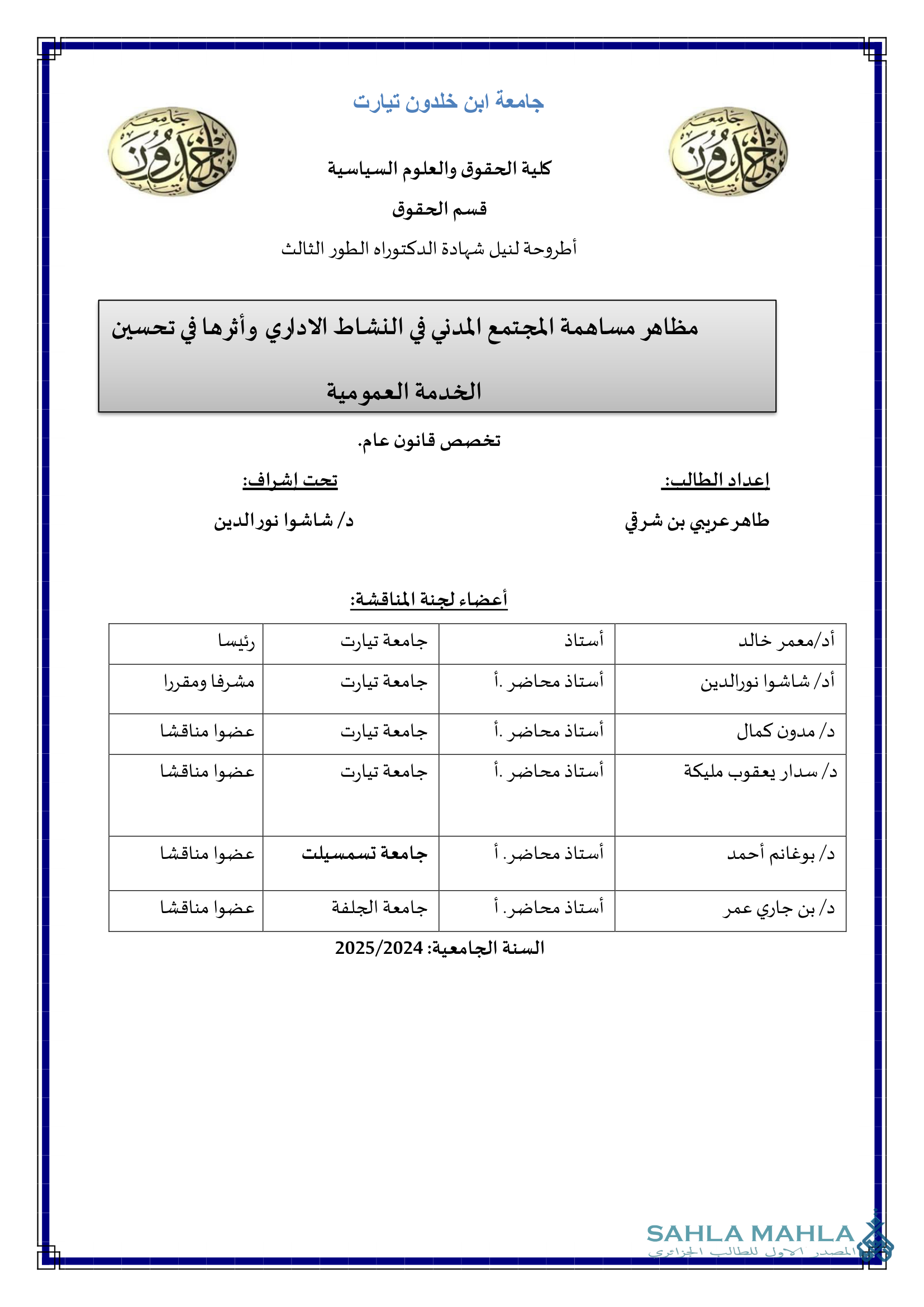 مظاهر مساهمة المجتمع المدني في النشاط الاداري وأثرها في تحسين الخدمة العمومية