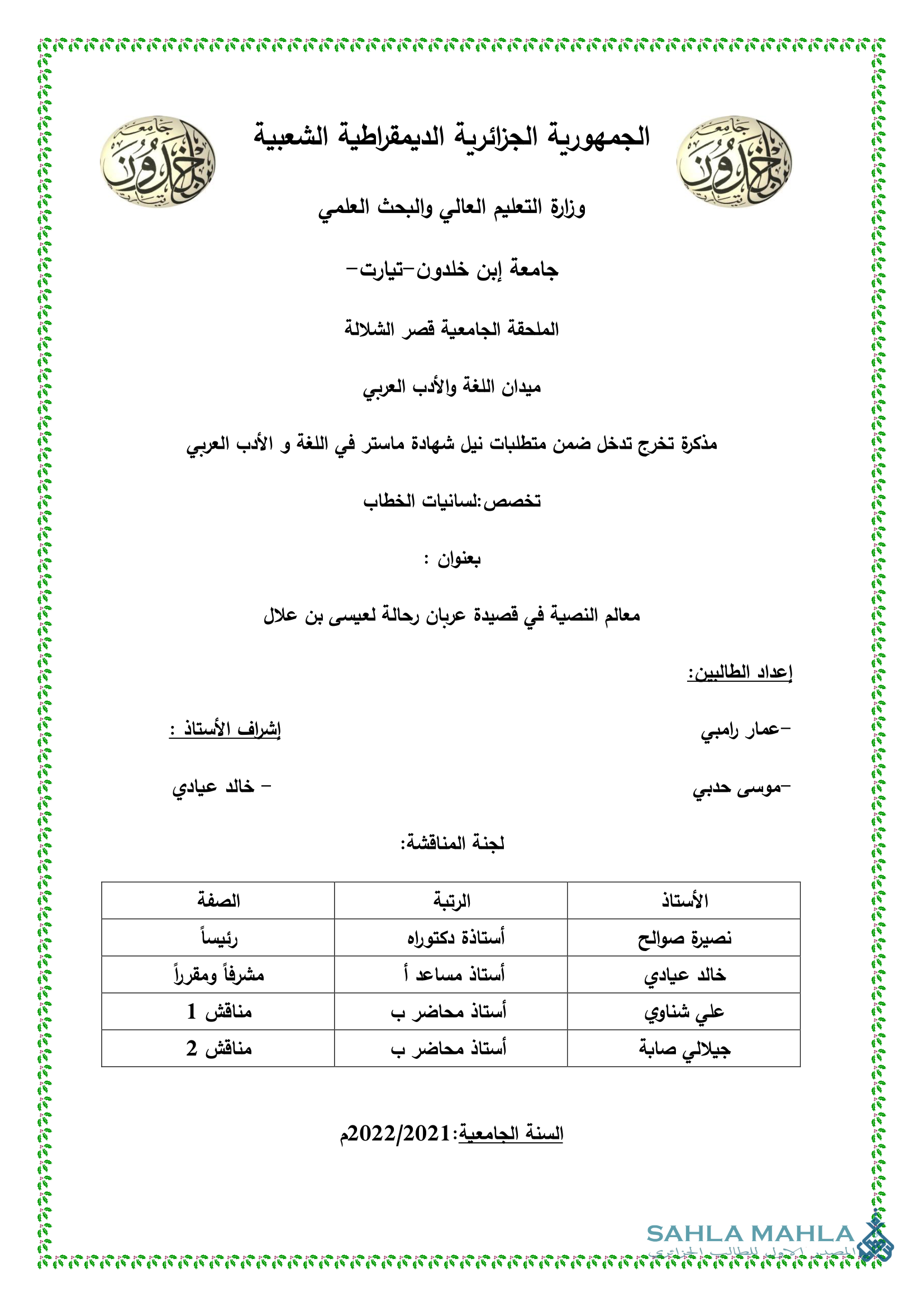 معالم النصية في قصيدة عربان رحالة لعيسى بن علال