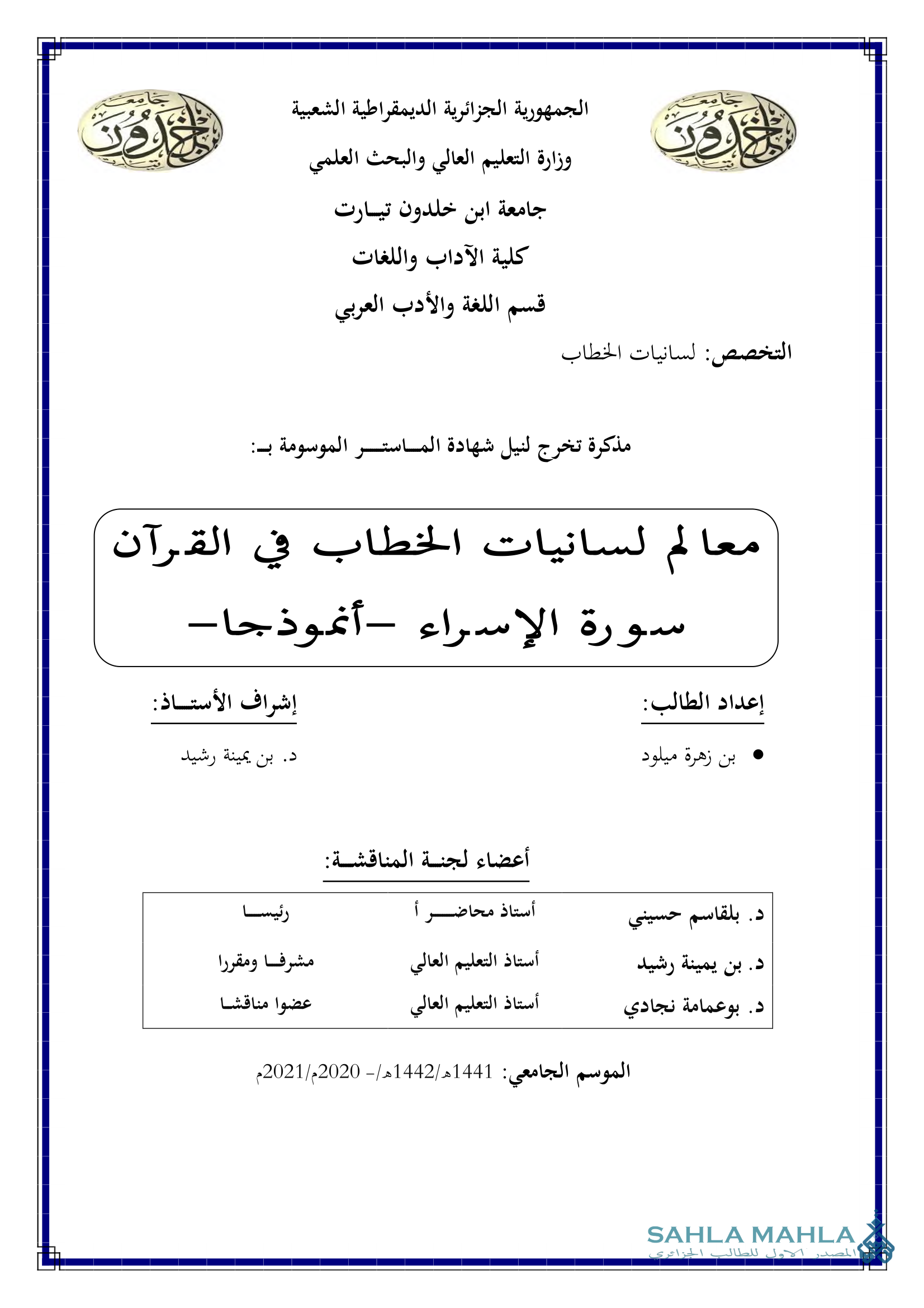 معالم لسانيات الخطاب في القرآن سورة الإسراء -أنموذجا-