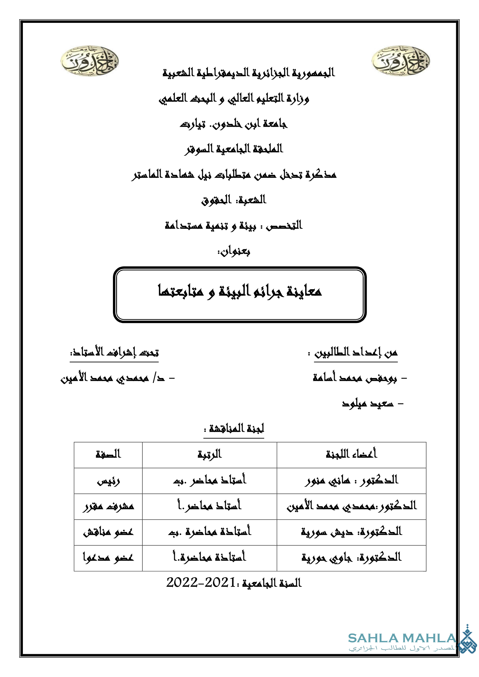 معاينة جرائم البيئة ومتابعتها