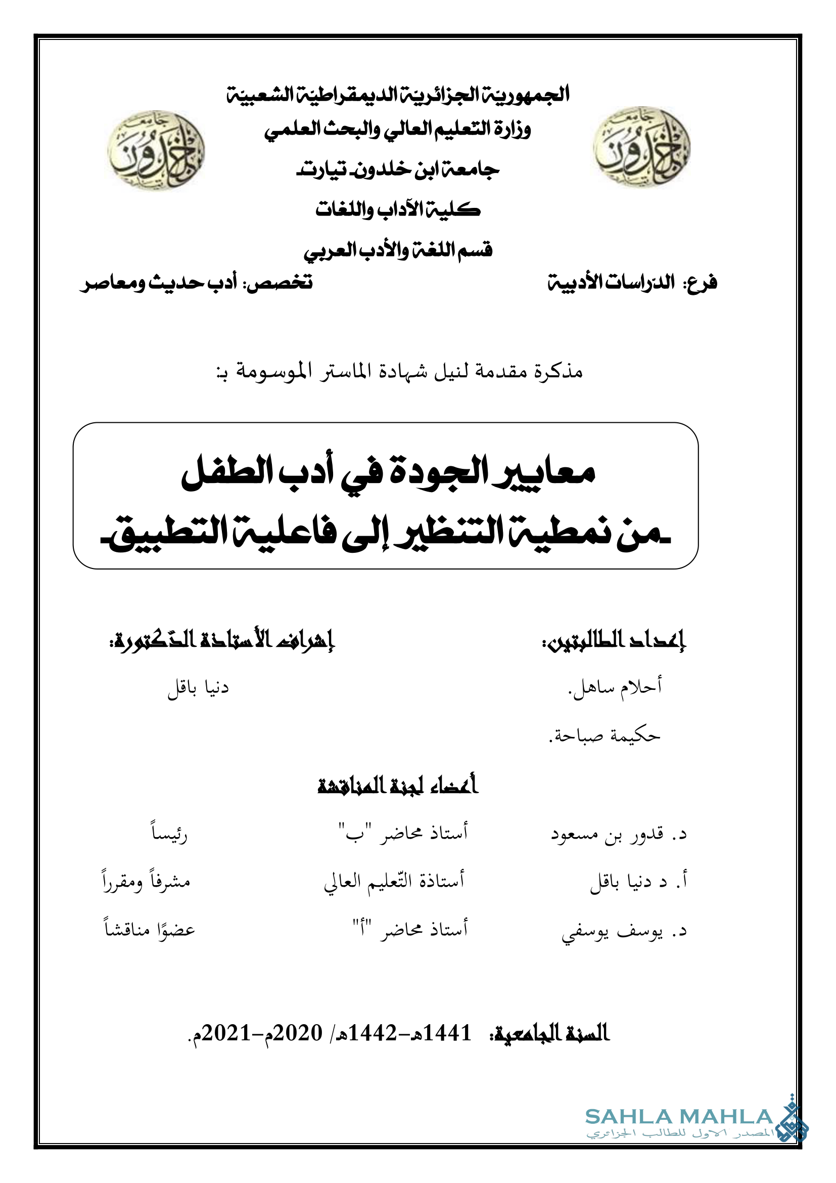 معايير الجودة في أدب الطفل من نمطية التنظير إلى فاعلية التطبيق.