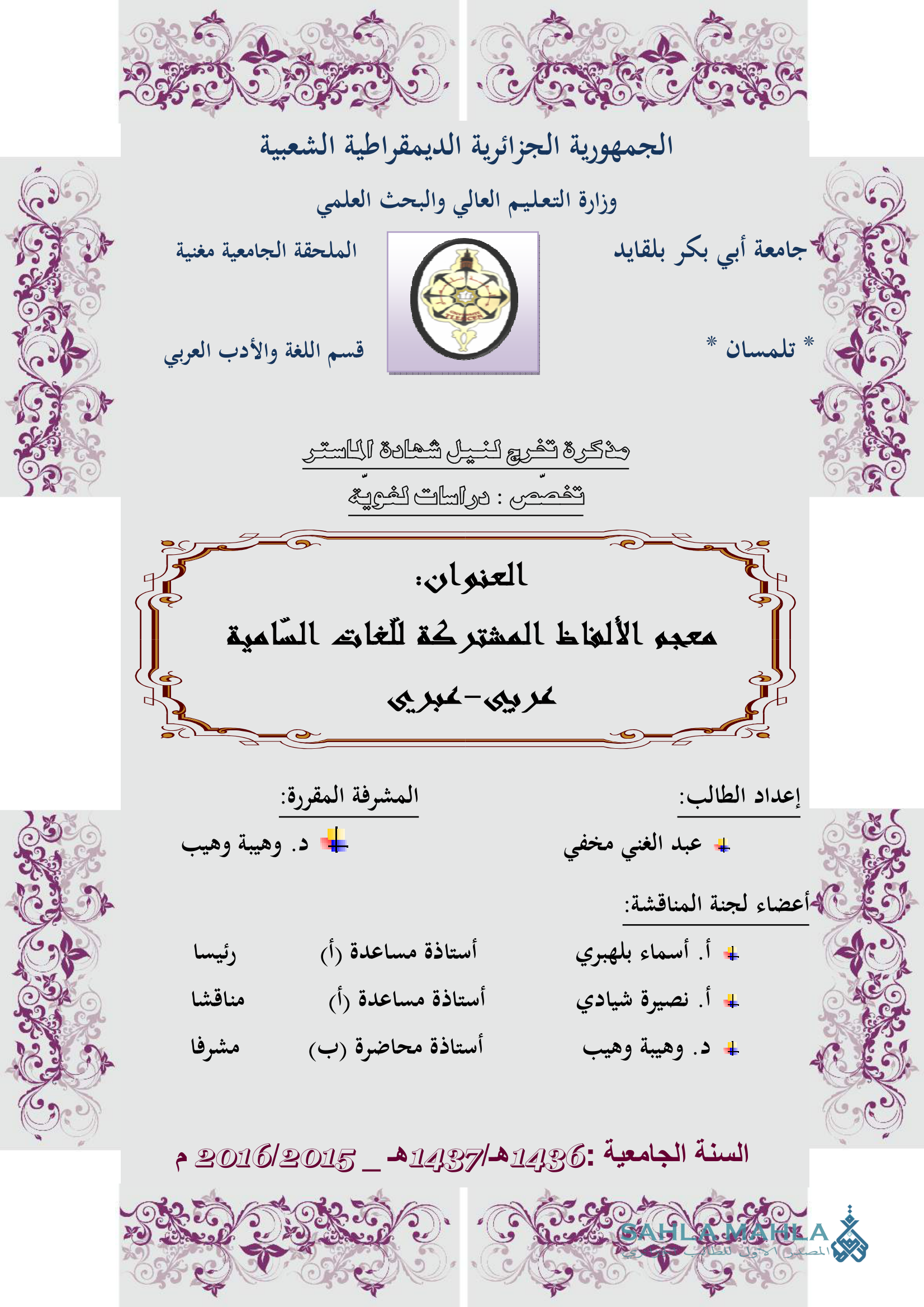 معجم الألفاظ المشتركة للغات السامية غربي -عبري