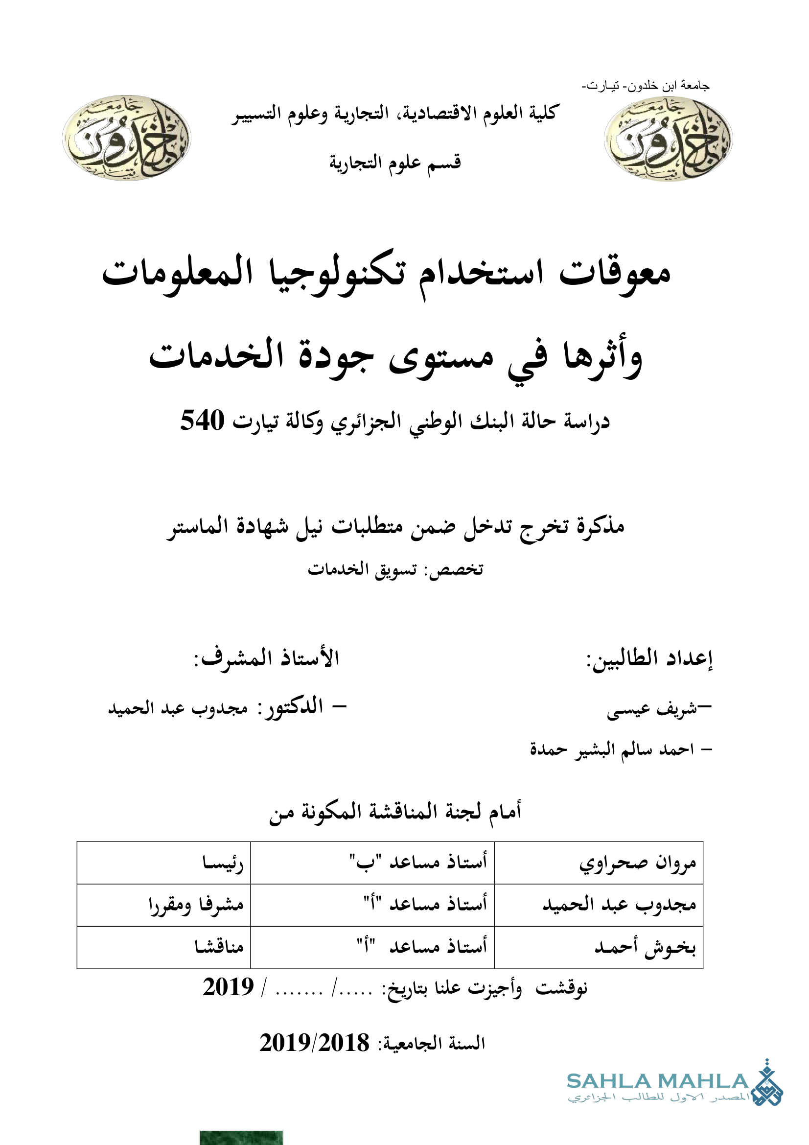 معوقات استخدام تكنولوجيا المعلومات وأثرها في مستوى جودة الخدمات