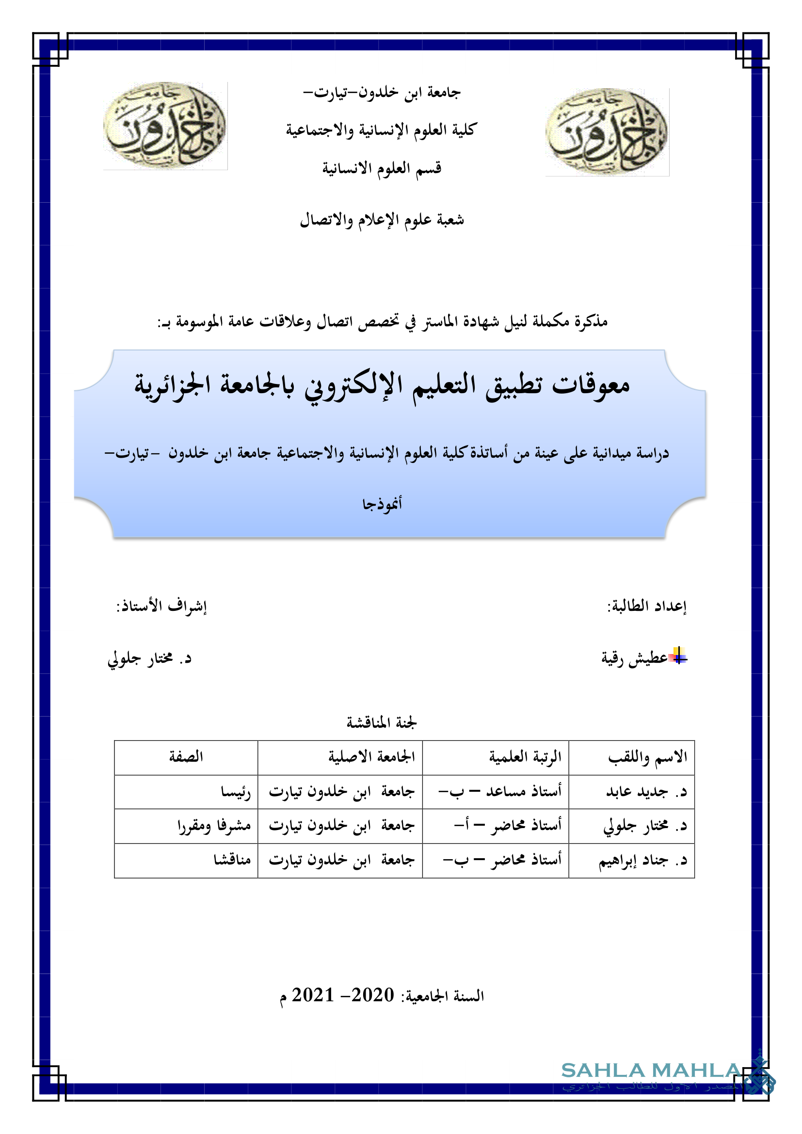 معوقات تطبيق التعليم الإلكتروني بالجامعة الجزائرية - دراسة ميدانية على عينة من أساتذة كلية العلوم الإنسانية والاجتماعية جامعة ابن خلدون - تيارت أنموذجا
