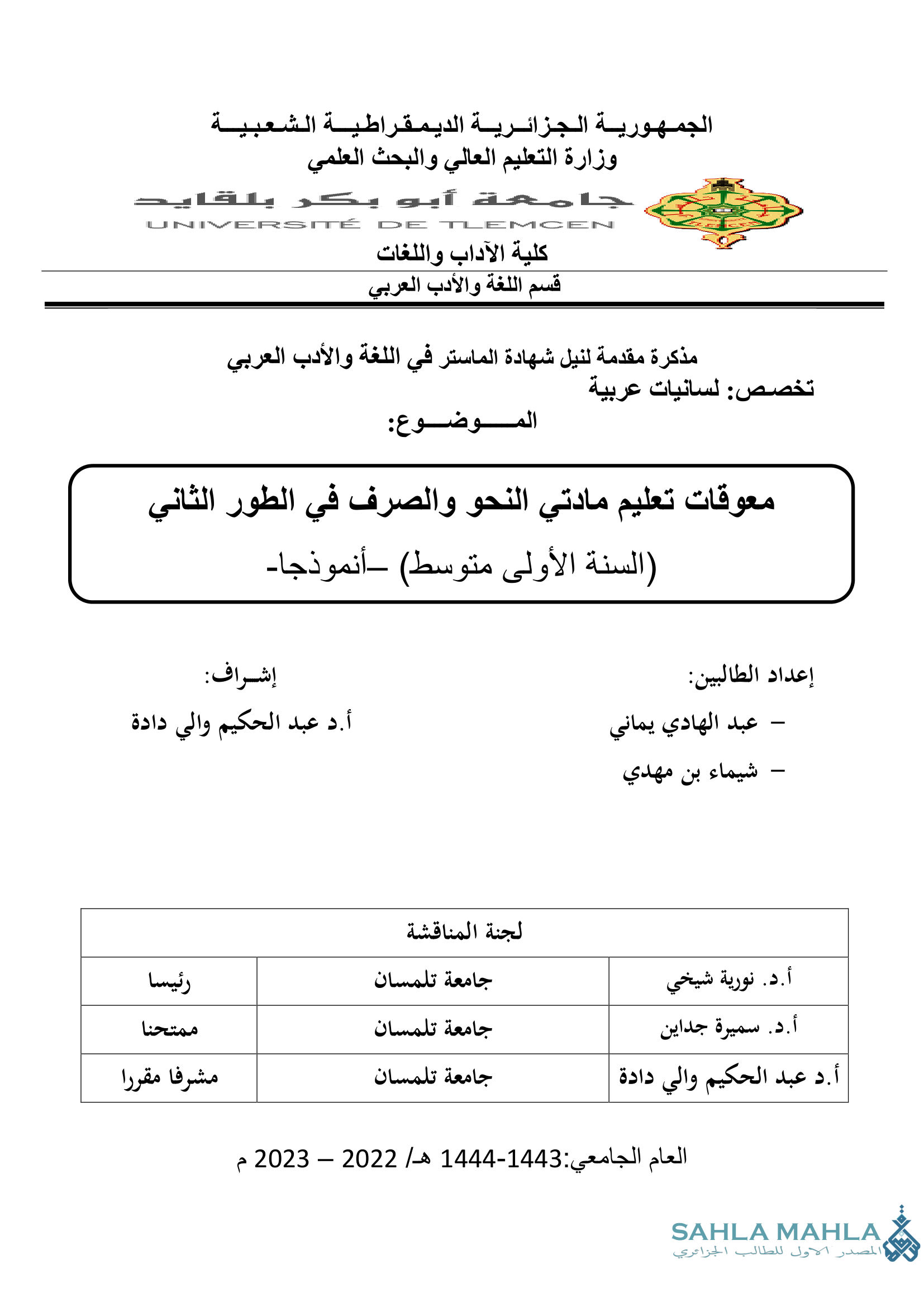 معوقات تعليم مادتي النحو والصرف في الطور الثاني ( السنة الأولى متوسط) أنموذجا