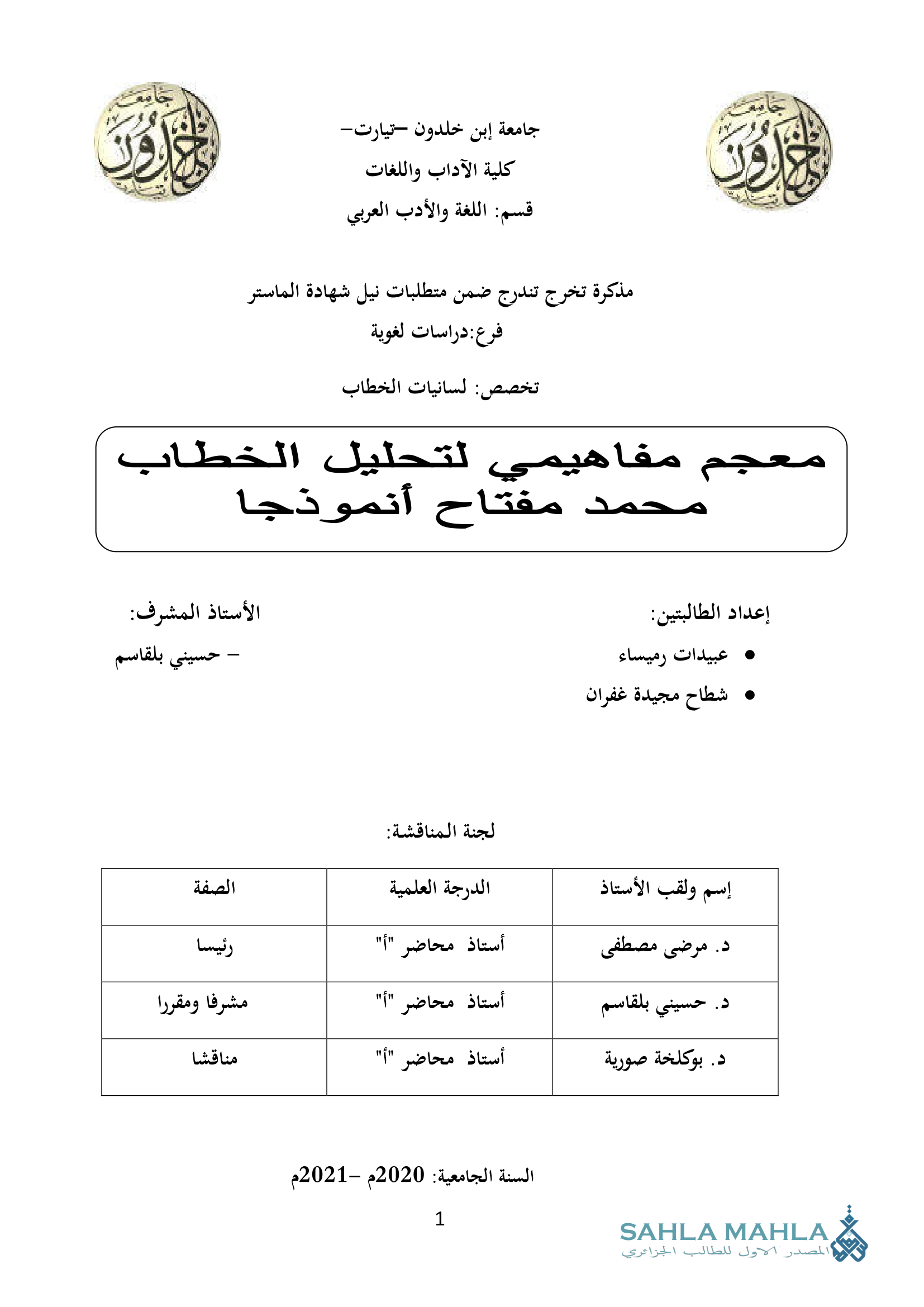 مفاهيمي لتحليل الخطاب محمد مفتاح أنموذجا