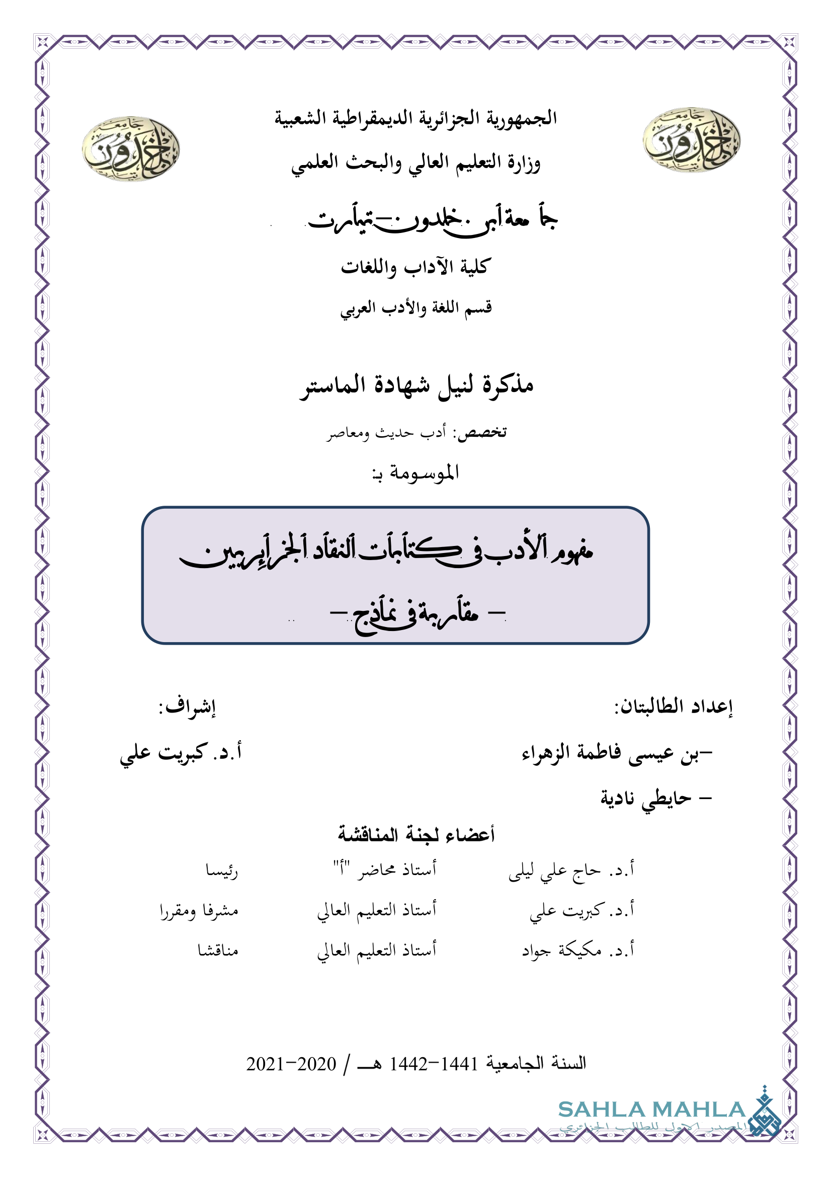 مفهوم الأدب في كتابات النقاد الجزائريين - مقاربة في نماذج -