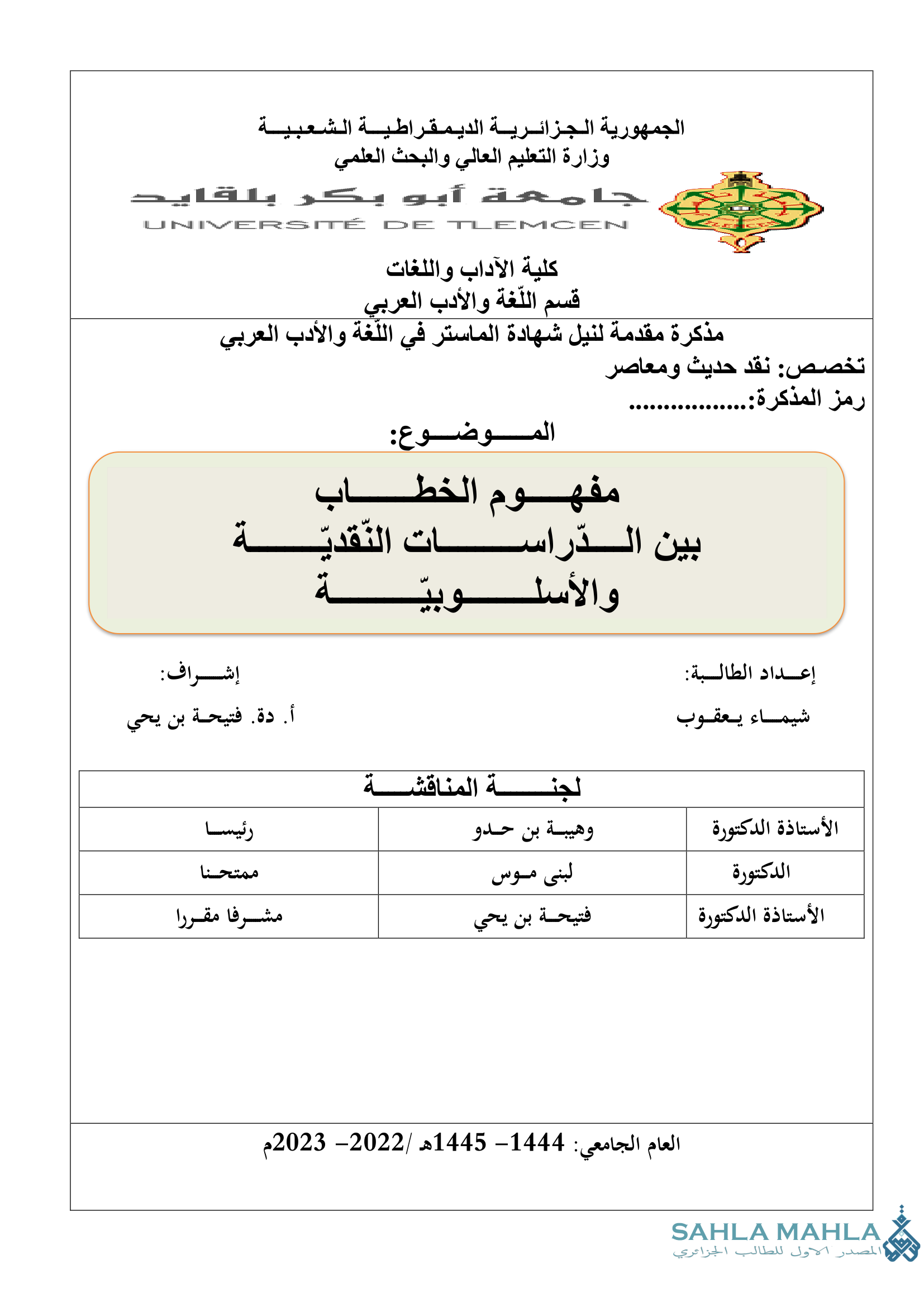 مفهوم الخطاب بين الدراسات النقدية والأسلوبية