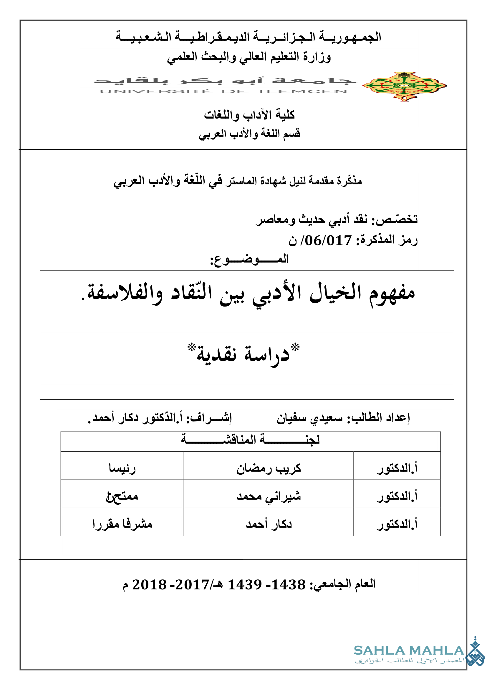 مفهوم الخيال الأدبي بين النقاد والفلاسفة. * دراسة نقدية *