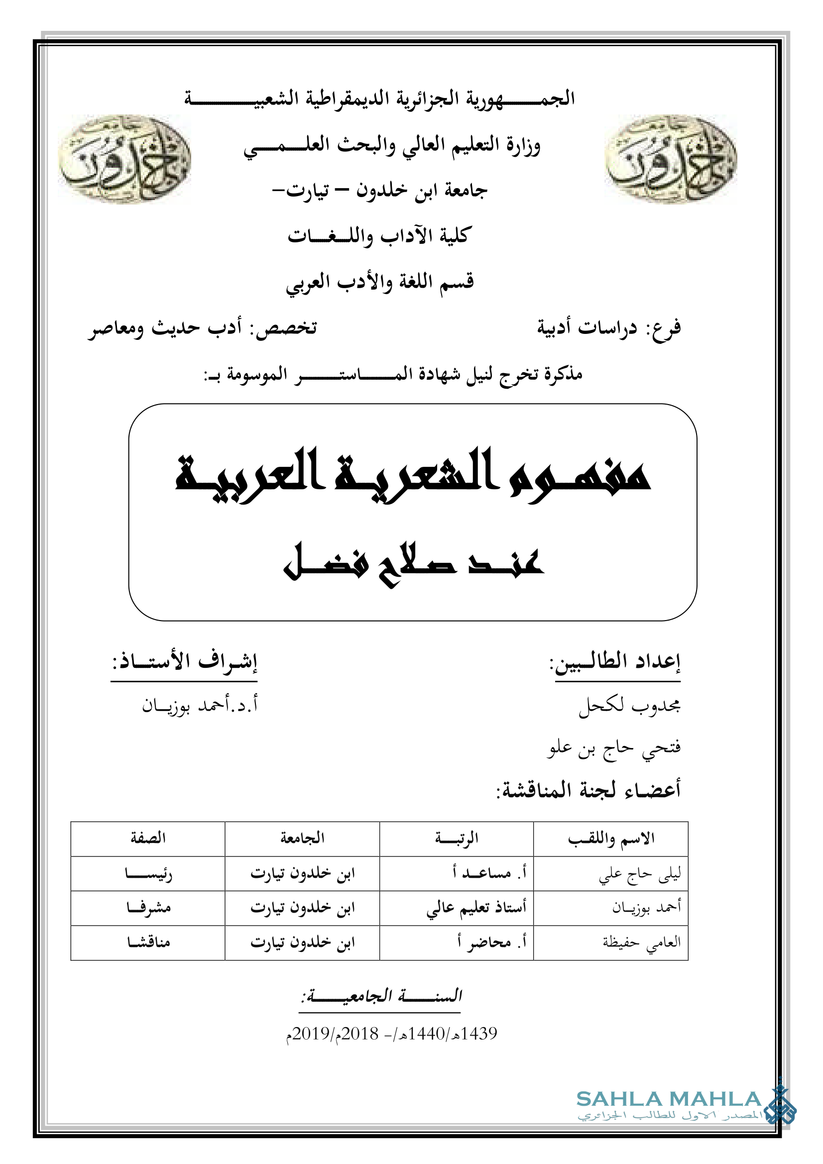 مفهوم الشعرية العربية عند صلاح فضل