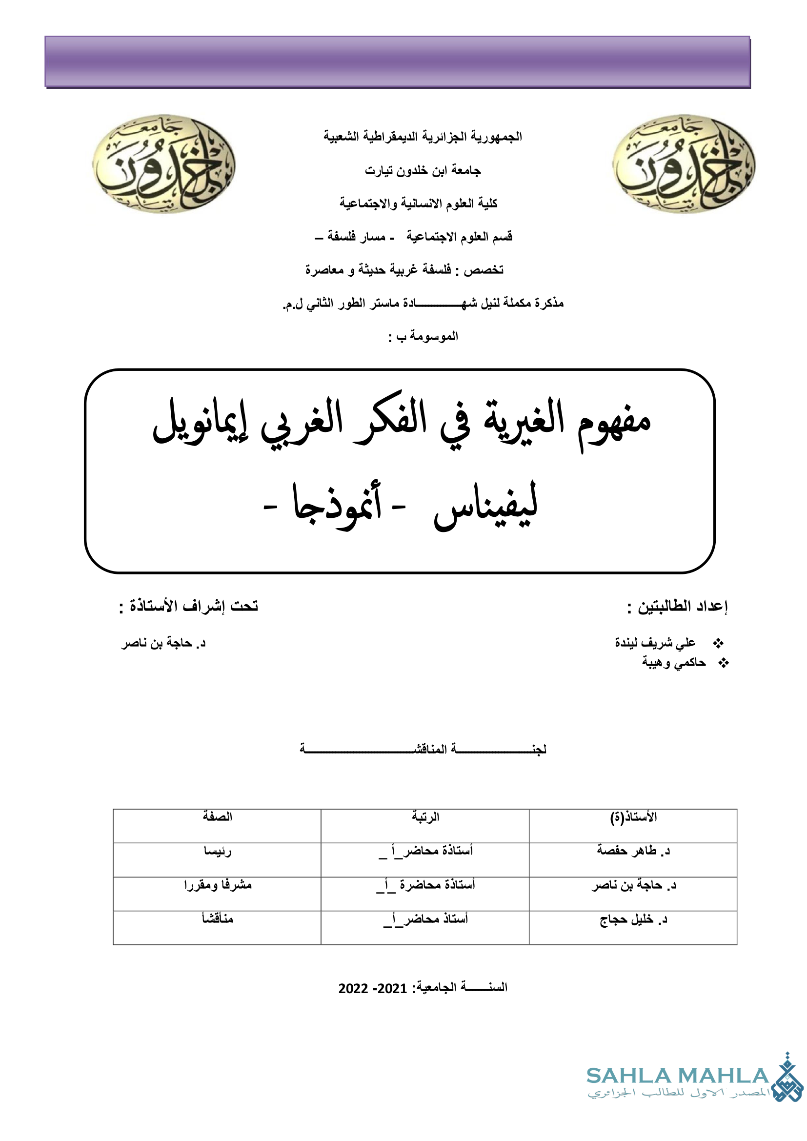 مفهوم الغيرية في الفكر الغربي إيمانويل ليفيناس - أنموذجا -