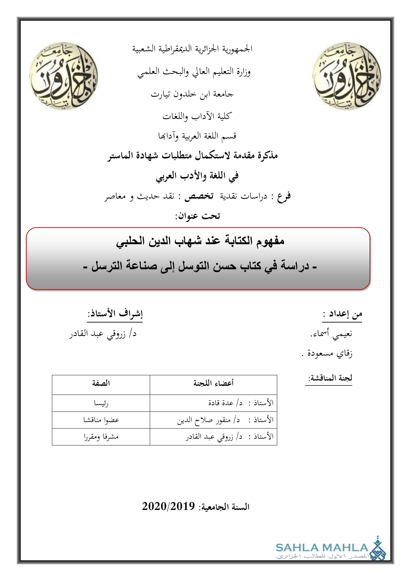 مفهوم الكتابة عند شهاب الدين الحلبي - دراسة في كتاب حسن التوسل إلى صناعة الترسل -