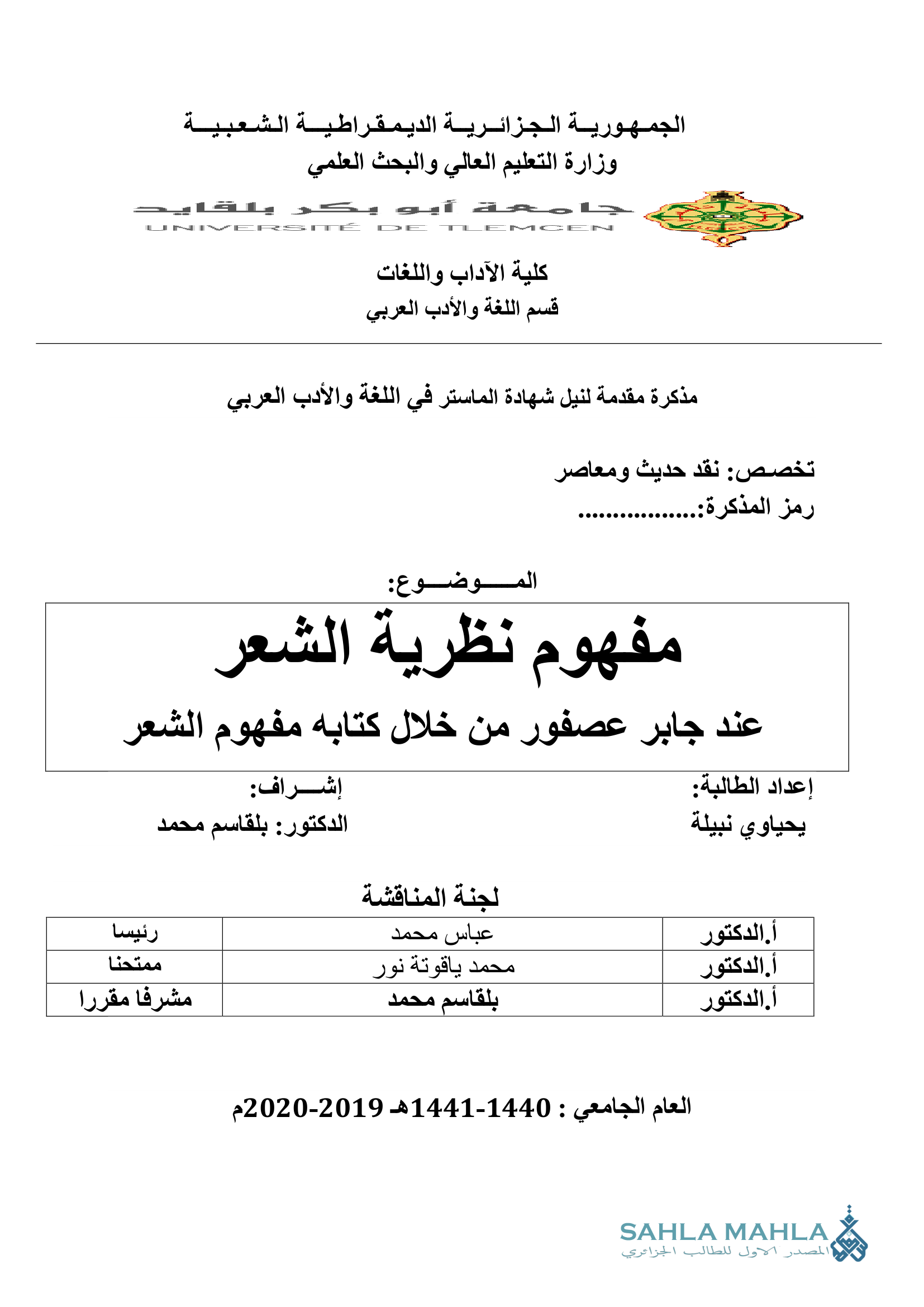 مفهوم نظرية الشعر عند جابر عصفور من خلال كتابه مفهوم الشعر