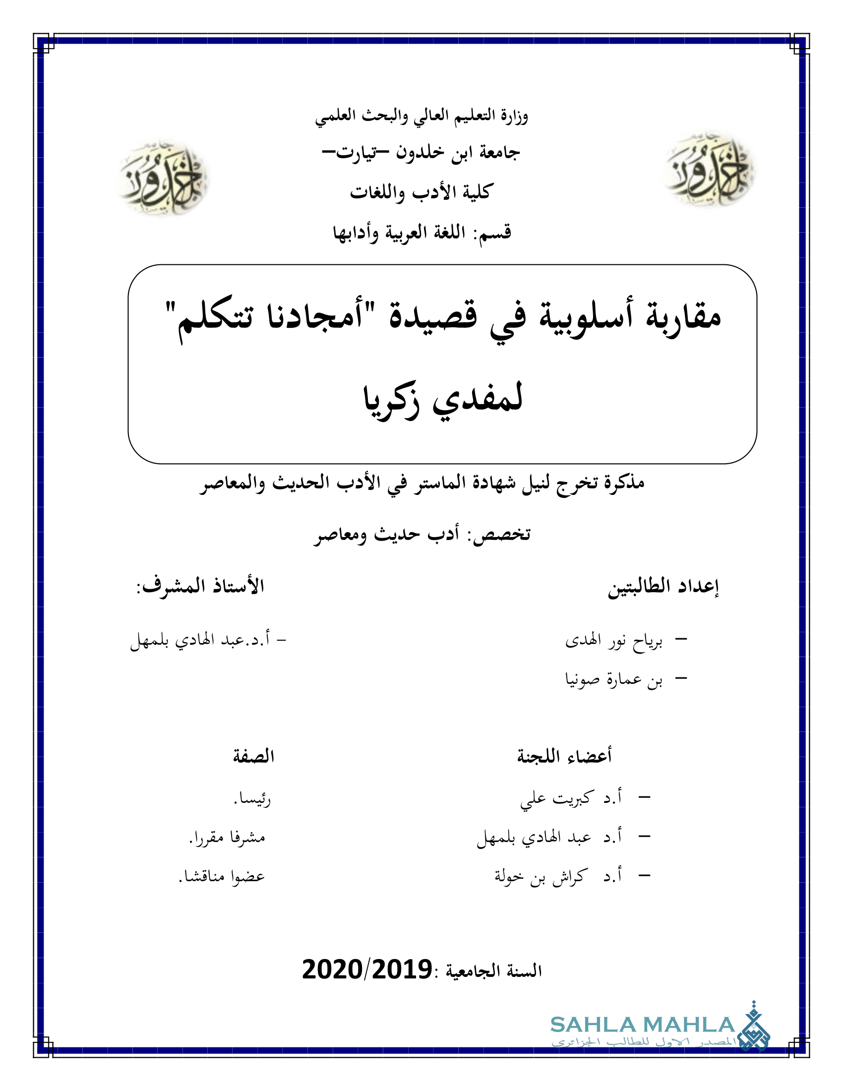 مقاربة أسلوبية في قصيدة 