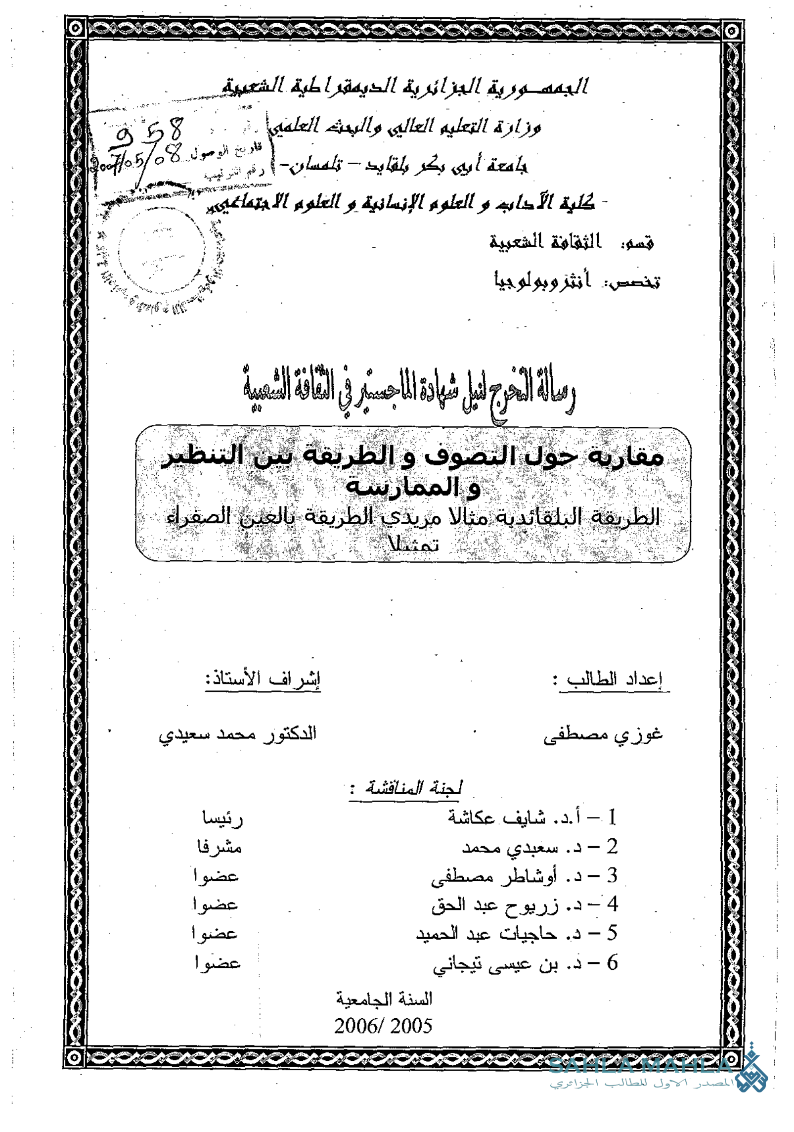 مقاربة حول التصوف والطريقة بين التنظير و الممارسة. الطريقة البلقائدية مثالا مريدي الطريقة بالعين الصفراء تمثيلا