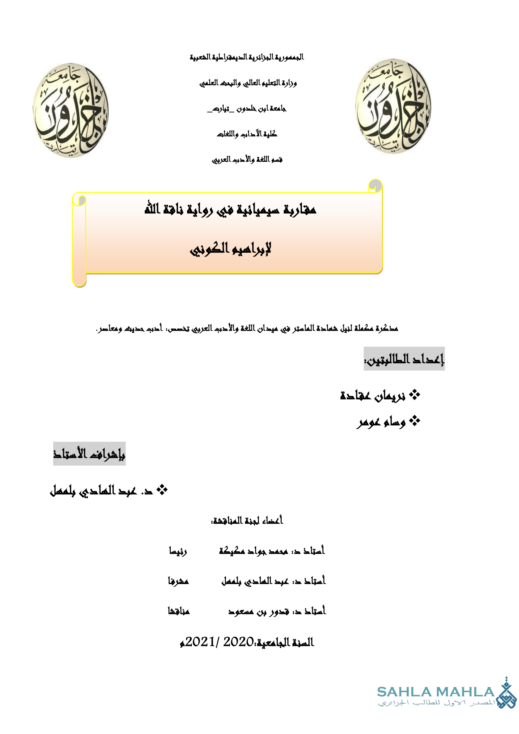 مقاربة سيميائية في رواية ناقة الله لإبراهيم الكوني