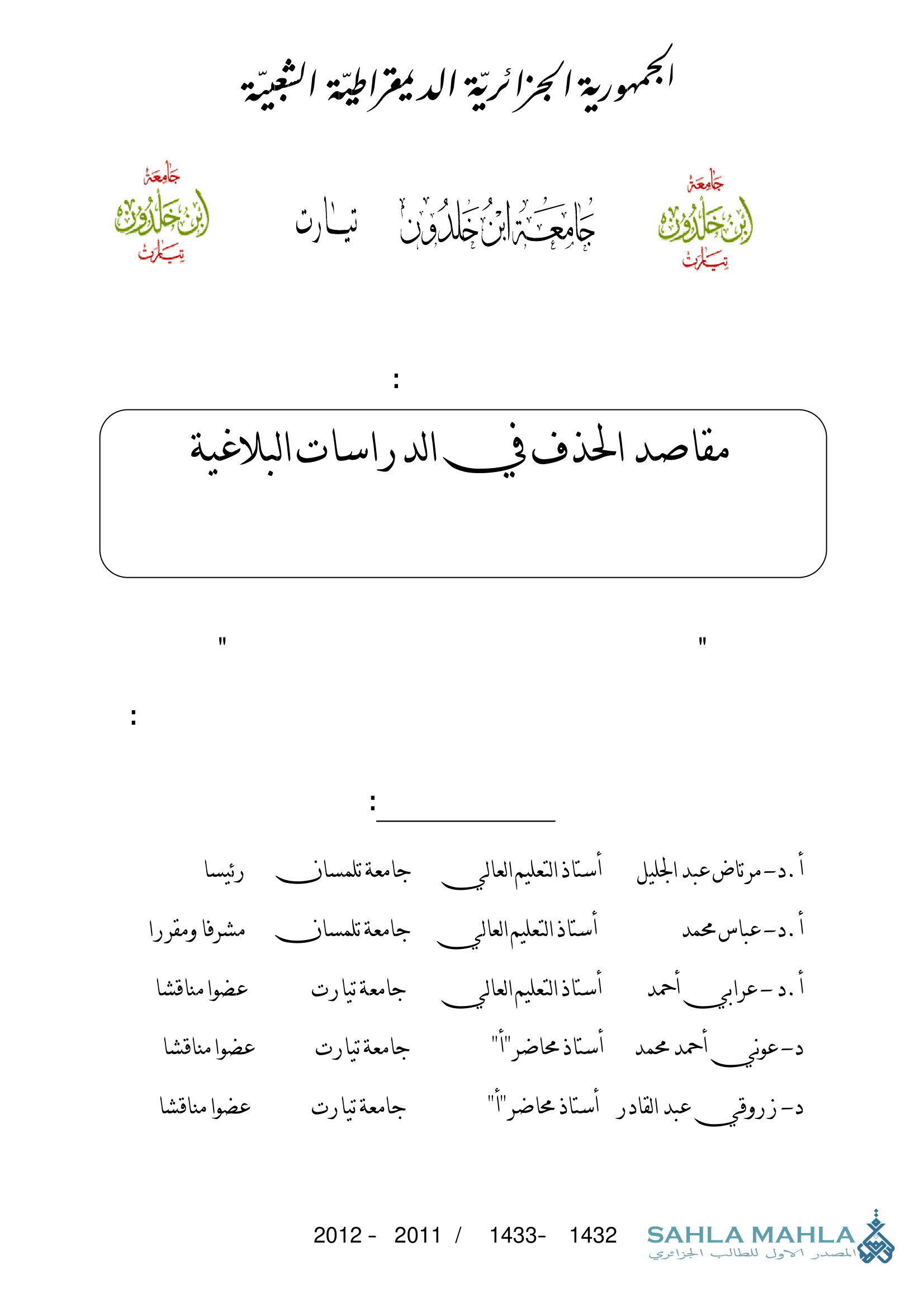 مقاصد الحذف في الدراسات البلاغية - دراسة تحليلية تطبيقية في آيات من القرآن الكريم
