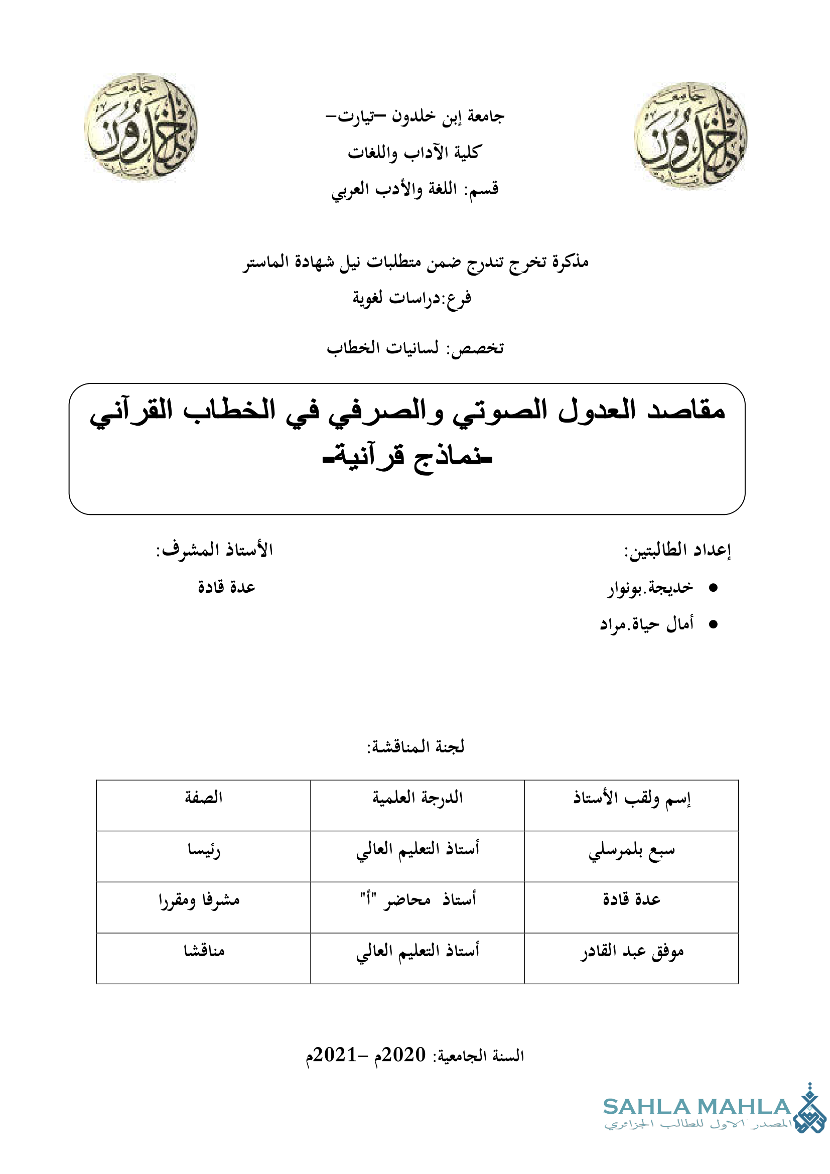 مقاصد العدول الصوتي والصرفي في الخطاب القرآني -نماذج قرآنية.
