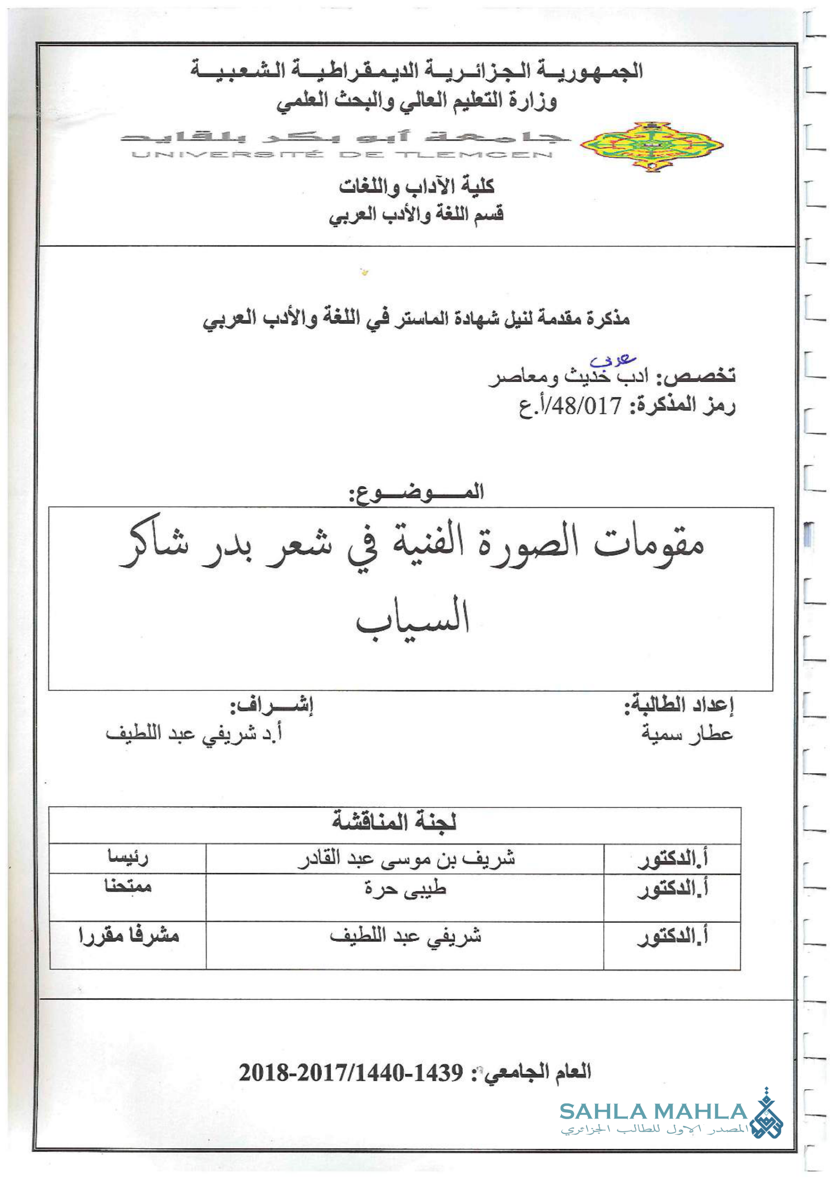مقومات الصورة الفنية في شعر بدر شاكر السياب